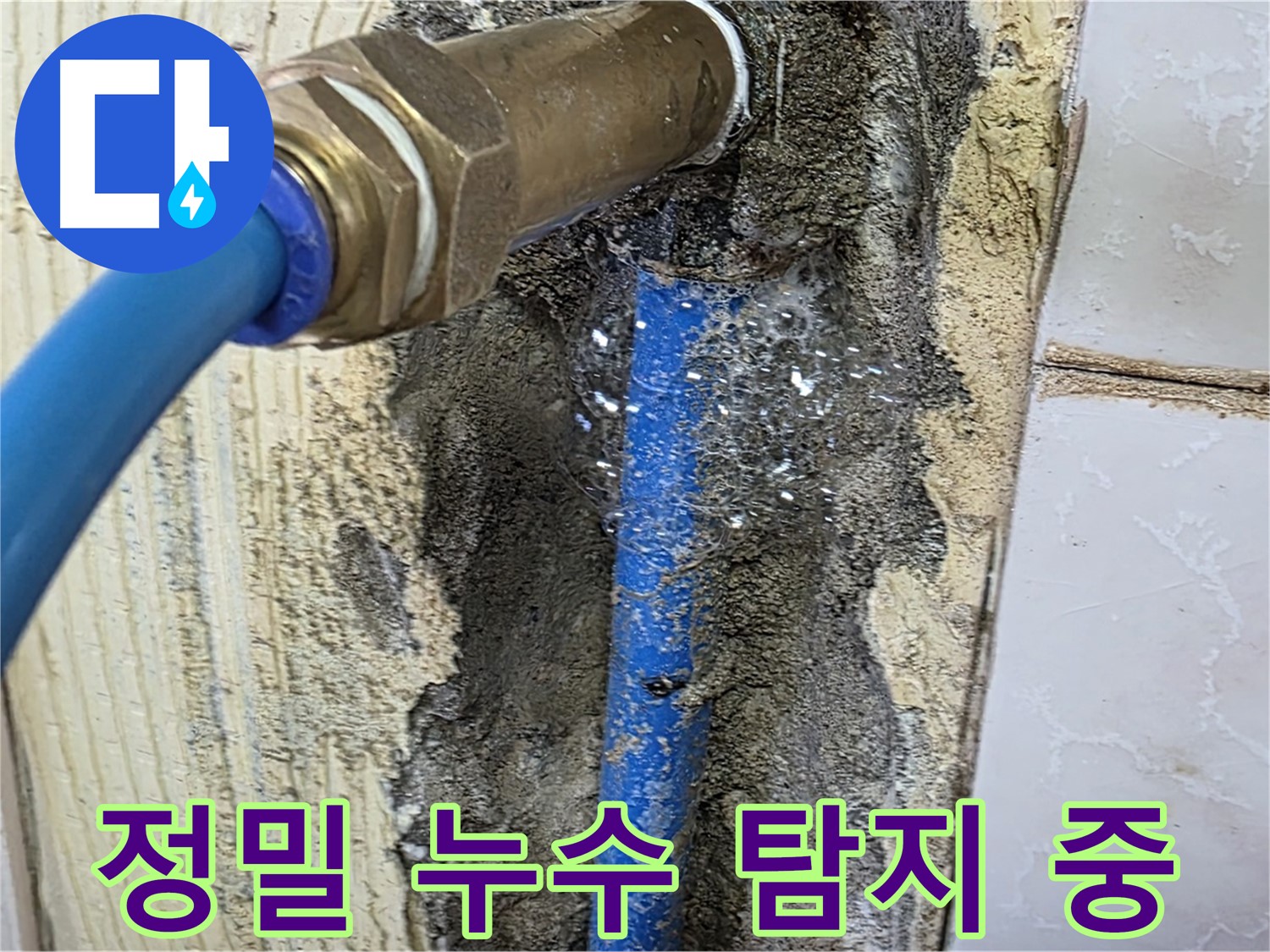 남양주 사릉리 누수 - 첨단 장비를 사용하여 정밀하게 누수 지점을 탐지하는 모습입니다.