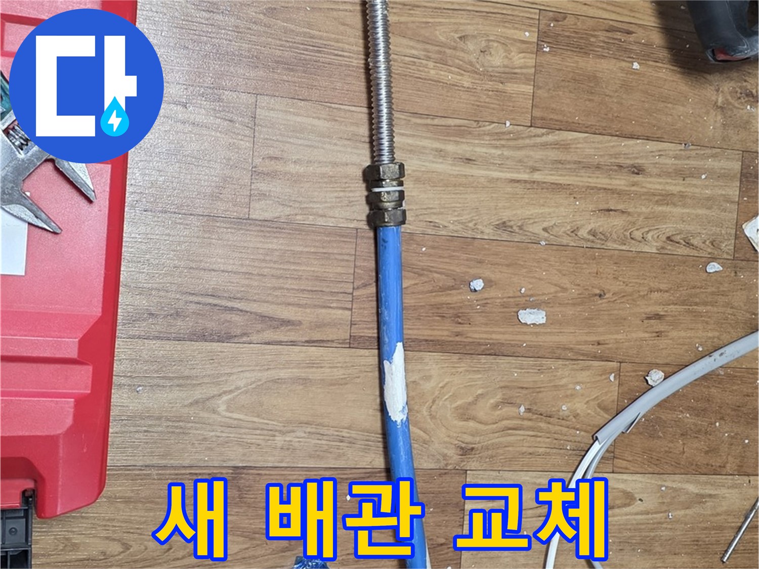 남양주 사릉리 누수 현장에서 새 배관으로 교체 후 안심하는 모습 - 완벽한 누수 해결