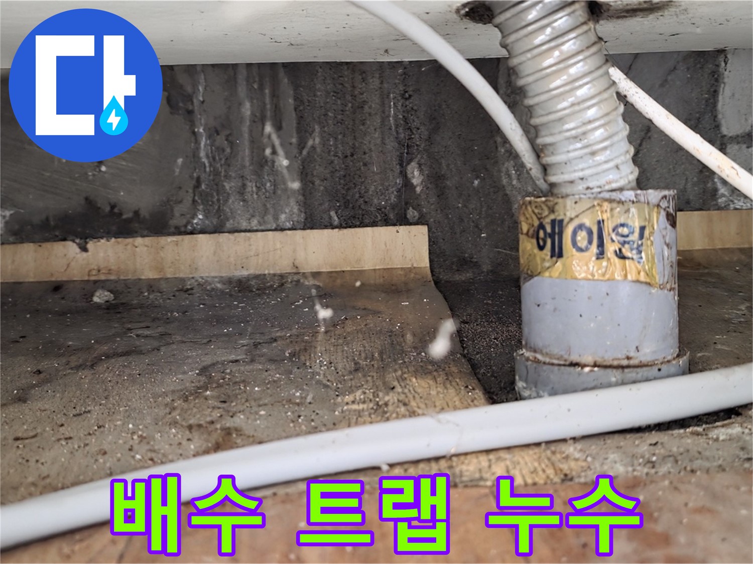 남양주 사릉리 세면대 배수 트랩 누수 - 신속하게 해결해 드렸습니다.
