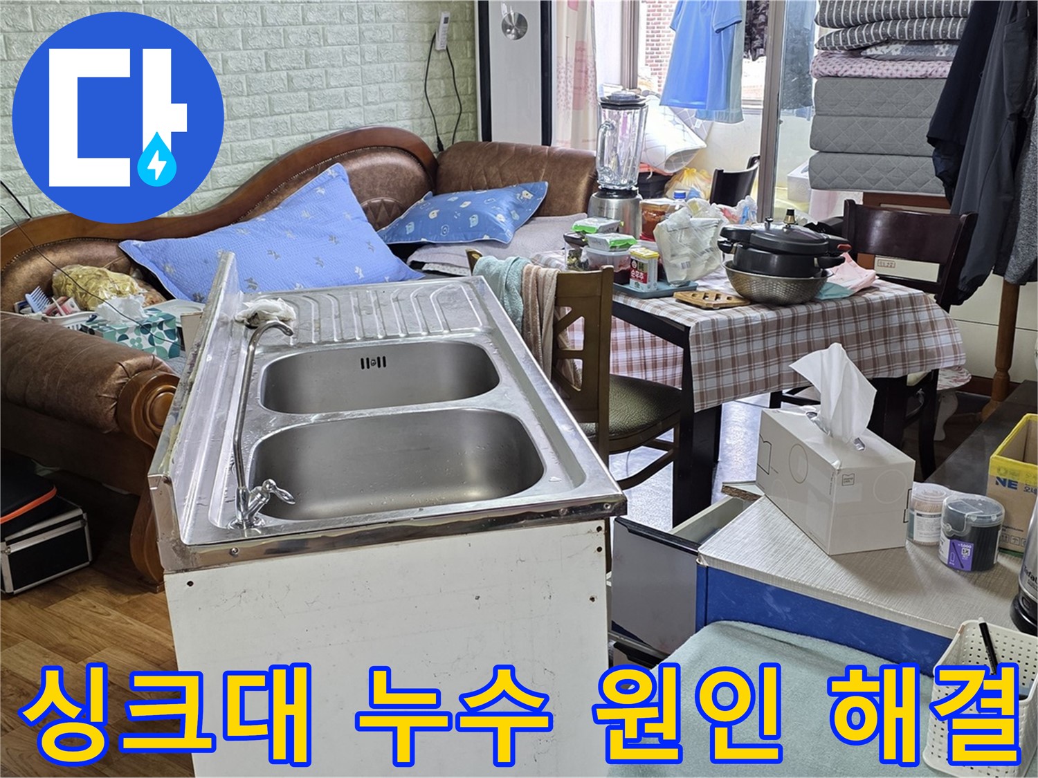 남양주 싱크대 누수 원인 분석 - 꺾인 배수 호스 위치 조정으로 근본적인 해결