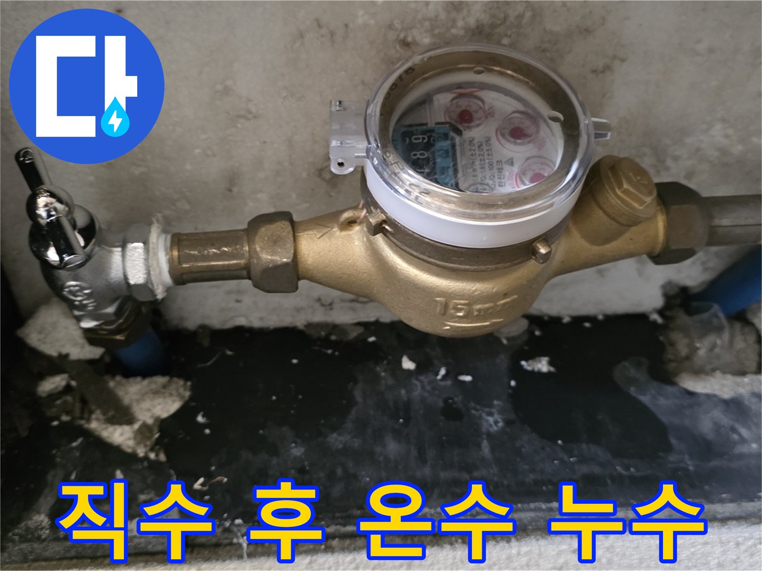 남양주 - 직수 누수 해결 후 온수 누수 발생 - 노후 아파트 배관 문제