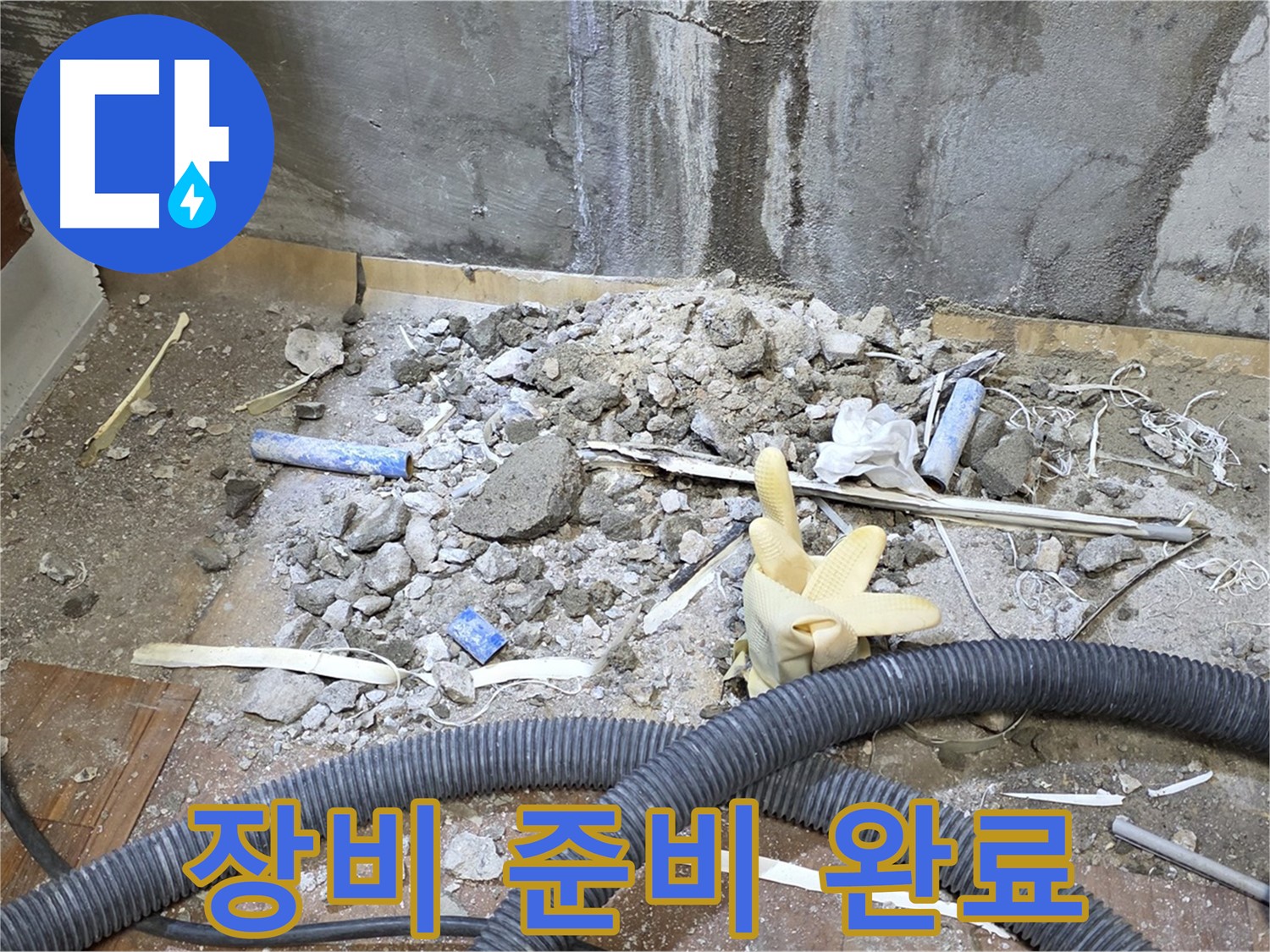 남양주 진건 누수 - 누수 탐지 장비 준비 완료!