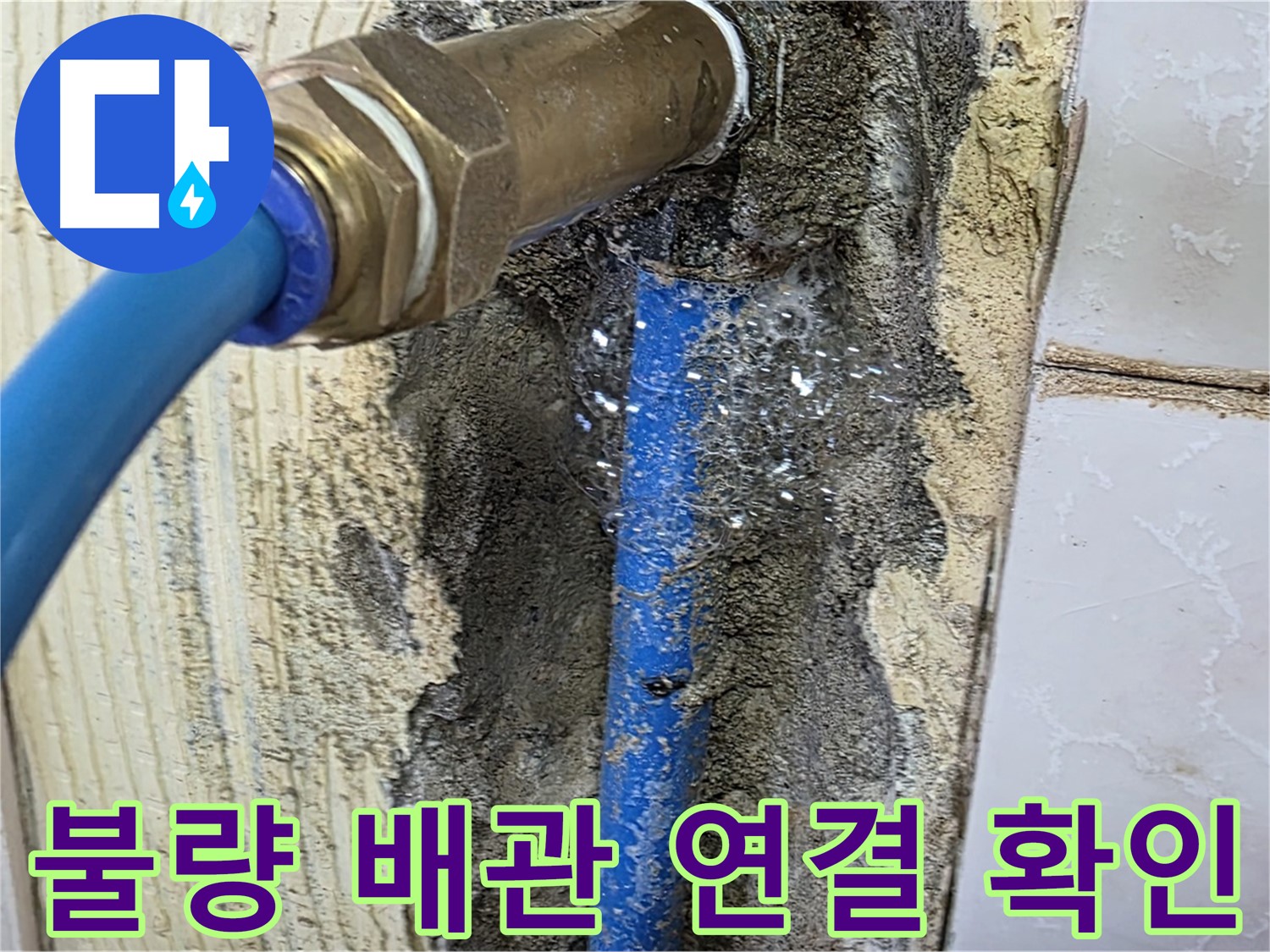 남양주 진건 누수 점검 - 문제의 배관 연결 상태를 자세히 살펴보고 누수 원인을 파악하고 있습니다.