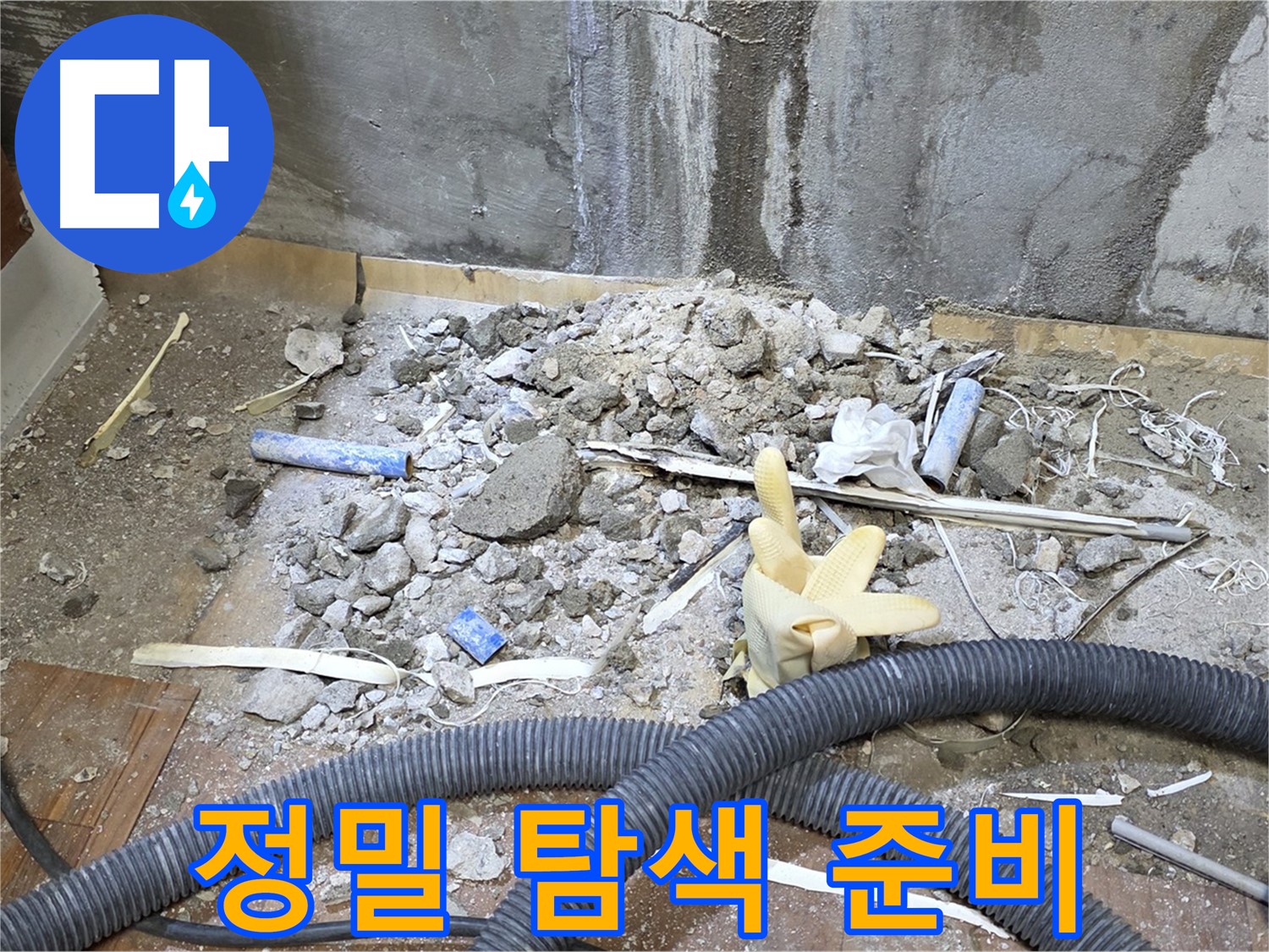 남양주 진건 누수 - 정밀 탐색 장비 준비 완료, 숨은 누수까지