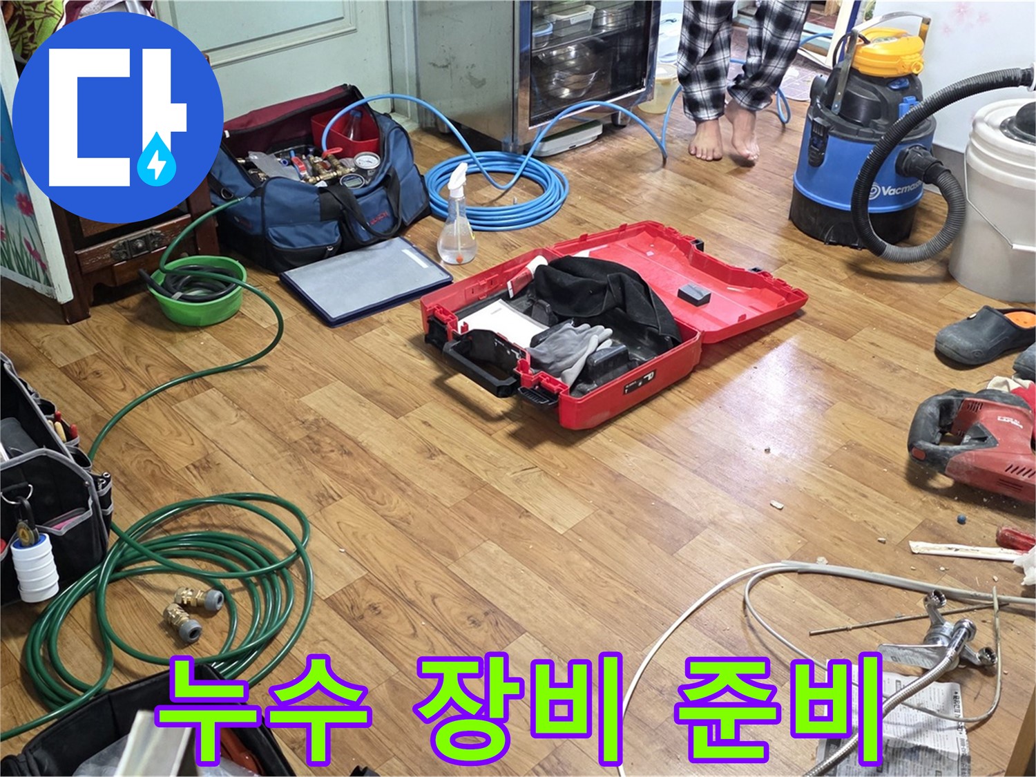 남양주 진건 누수 현장 - 다양한 누수 탐지 및 공사 장비들이 꼼꼼하게 준비되어 있습니다.