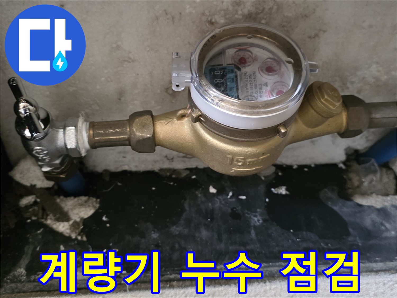 남양주 진건 - 수도 계량기 주변 누수 점검 - 꼼꼼한 확인
