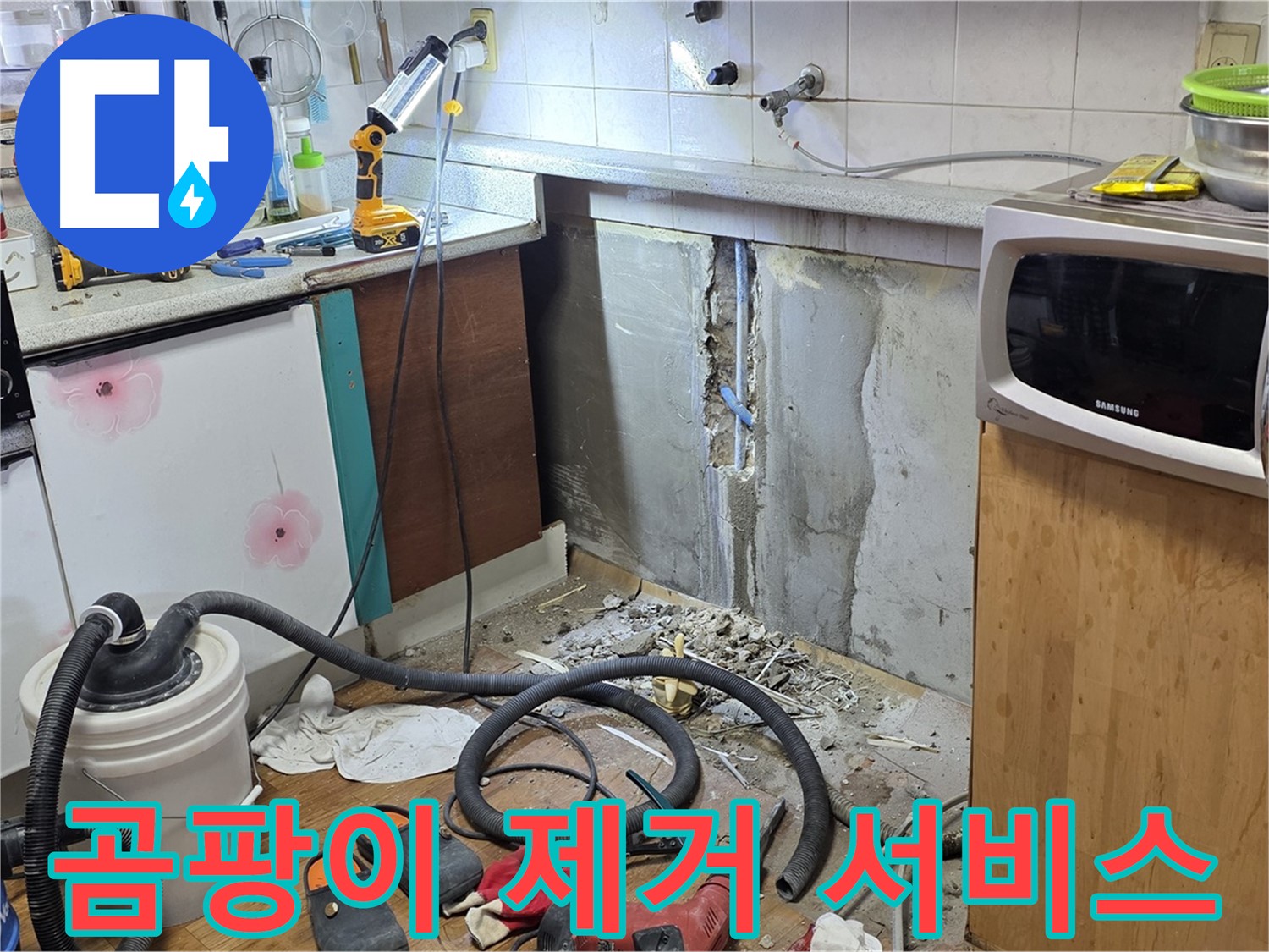 남양주 진건 주방 누수 - 싱크대 주변 곰팡이 제거 서비스