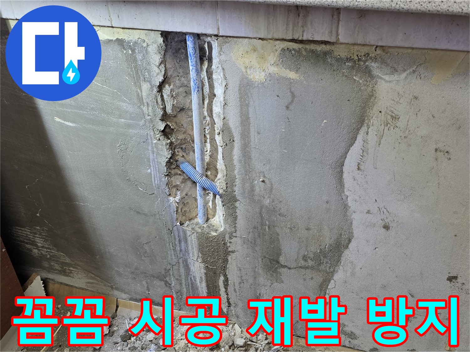 남양주 진건읍 - 꼼꼼한 시공으로 누수 재발 완벽 방지