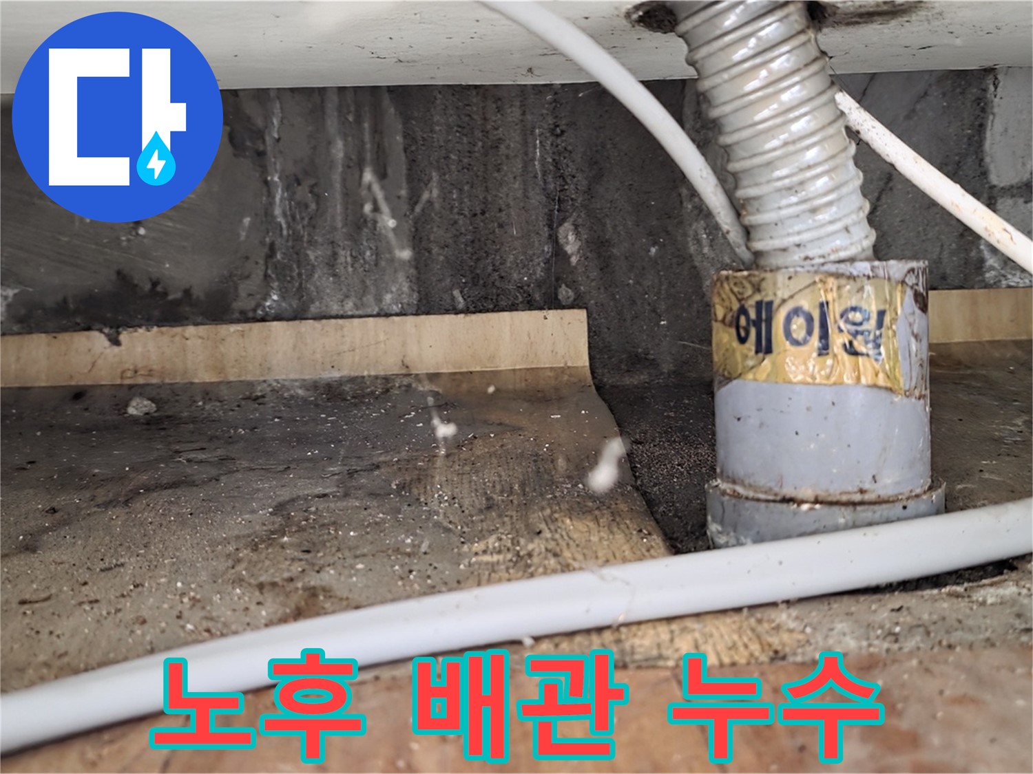남양주 진건읍 노후 배관 누수 - 누수탐지 전문 업체에서 정확한 진단과 신속한 해결을 약속드립니다.