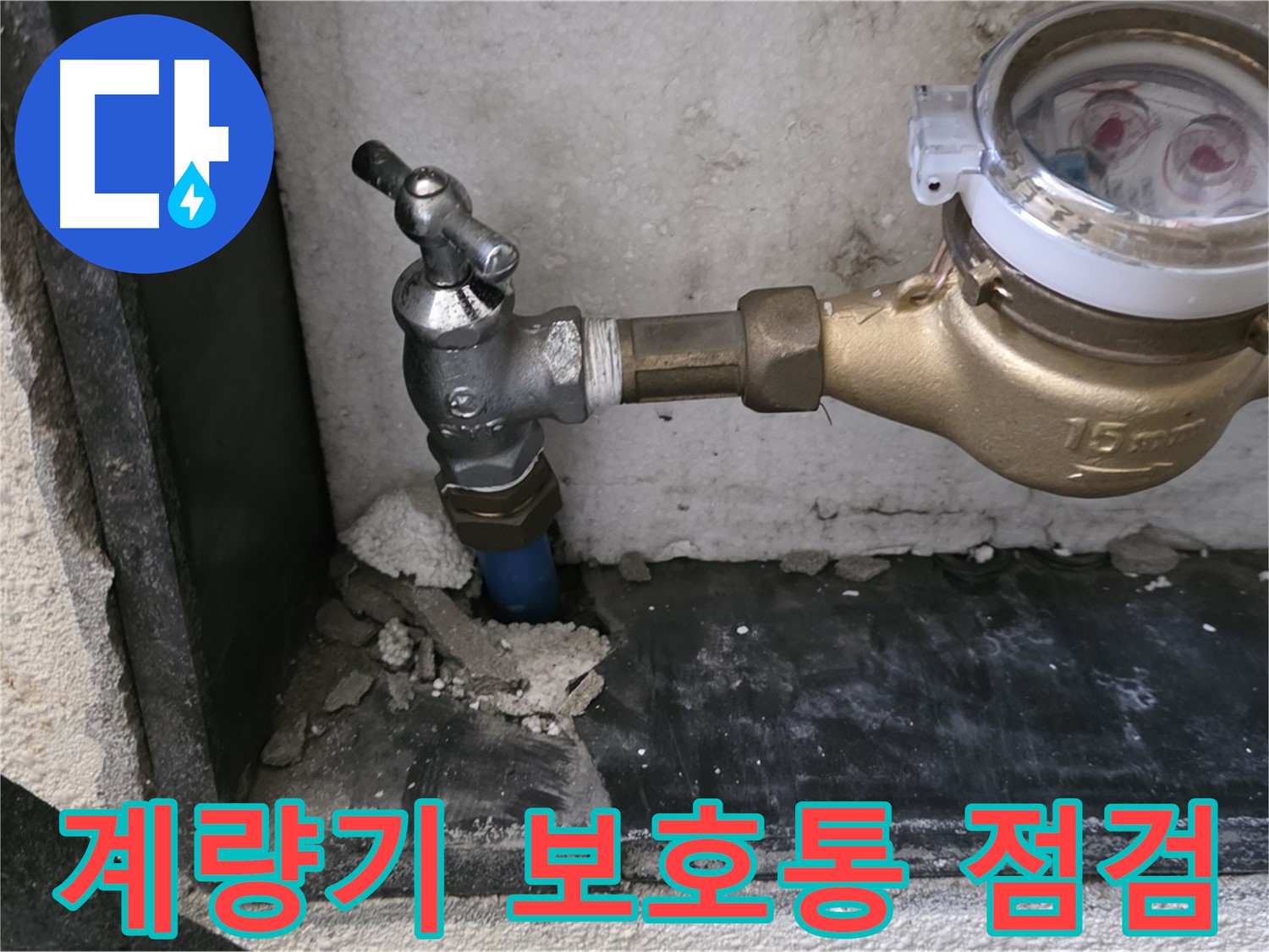 남양주 진건읍 누수 문제 해결 - 수도 계량기 보호통 누수 점검으로 겨울철 동파를 예방합니다.