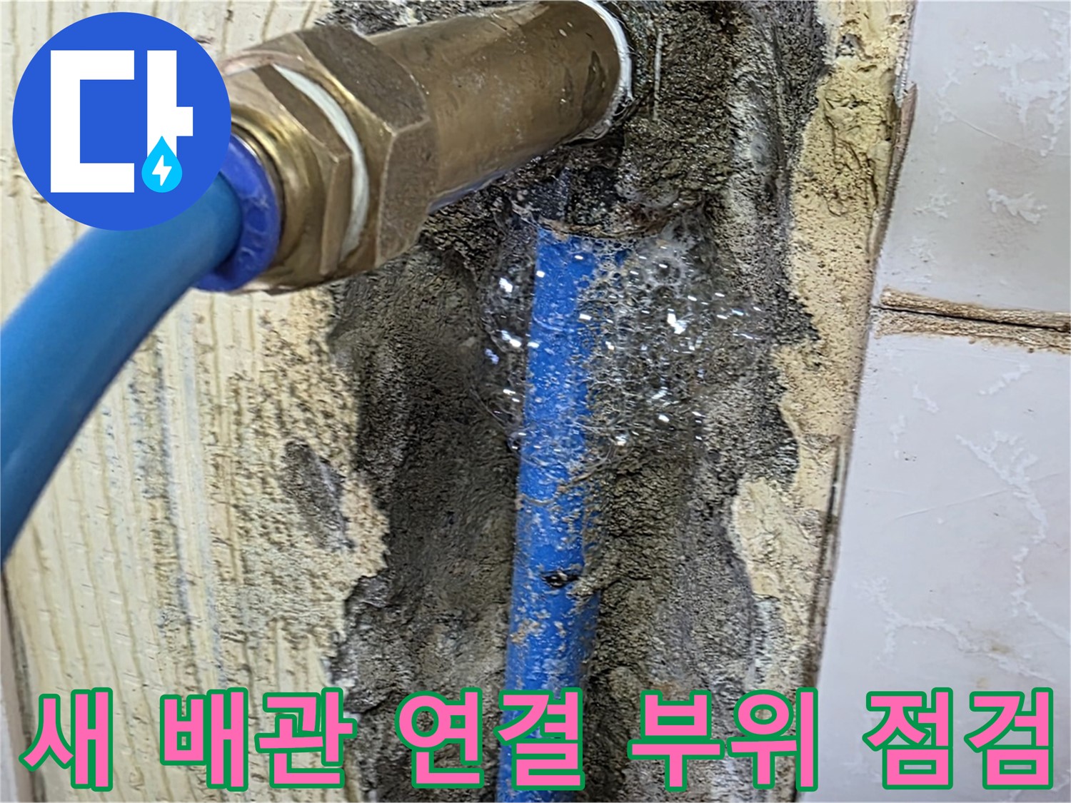 남양주 진건읍 누수 - 새 배관 연결 부위를 꼼꼼하게 점검하고 누수 여부를 확인합니다.