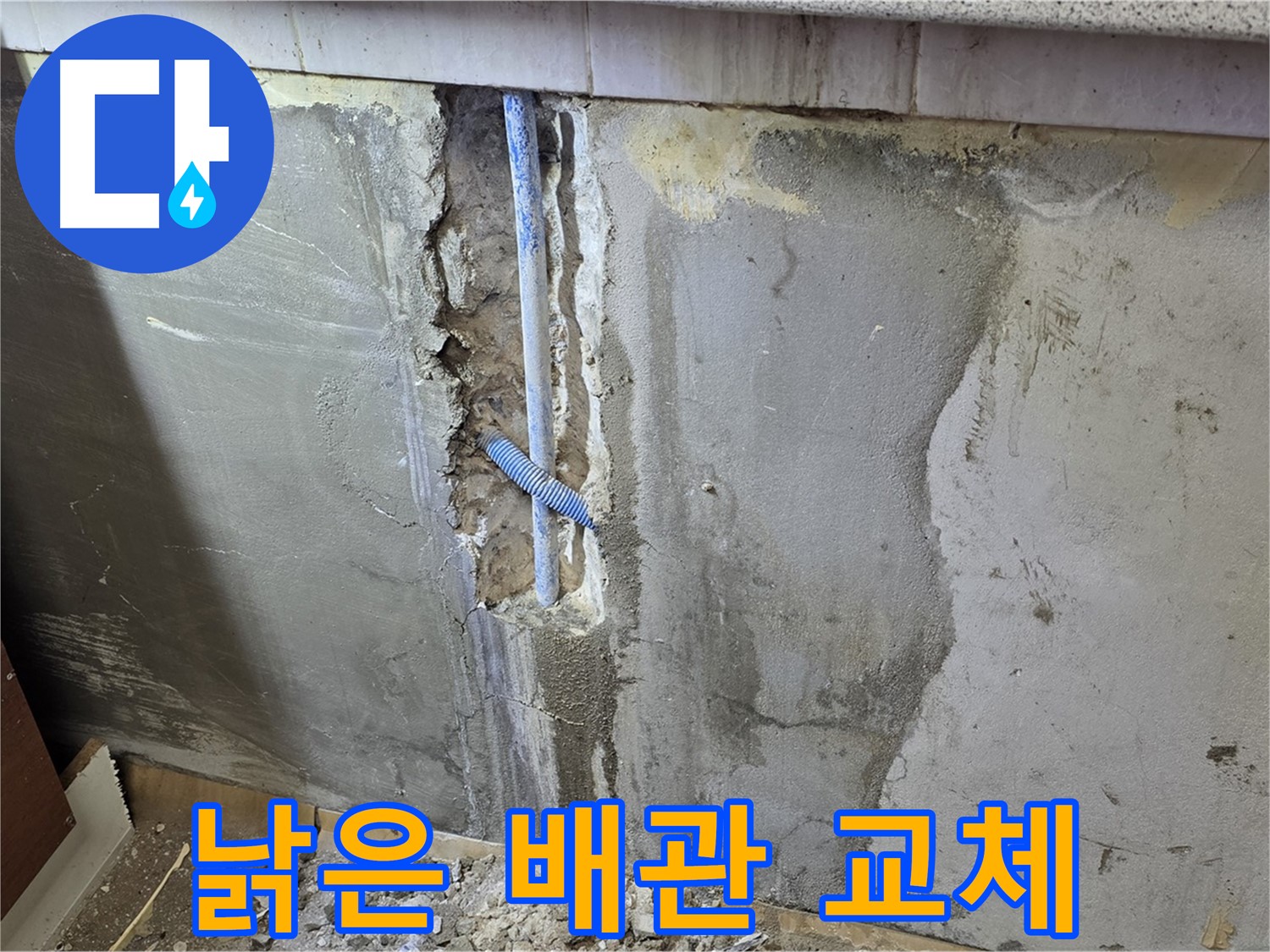 남양주 진건읍 - 벽 속 낡은 배관 교체 - 누수 문제 해결