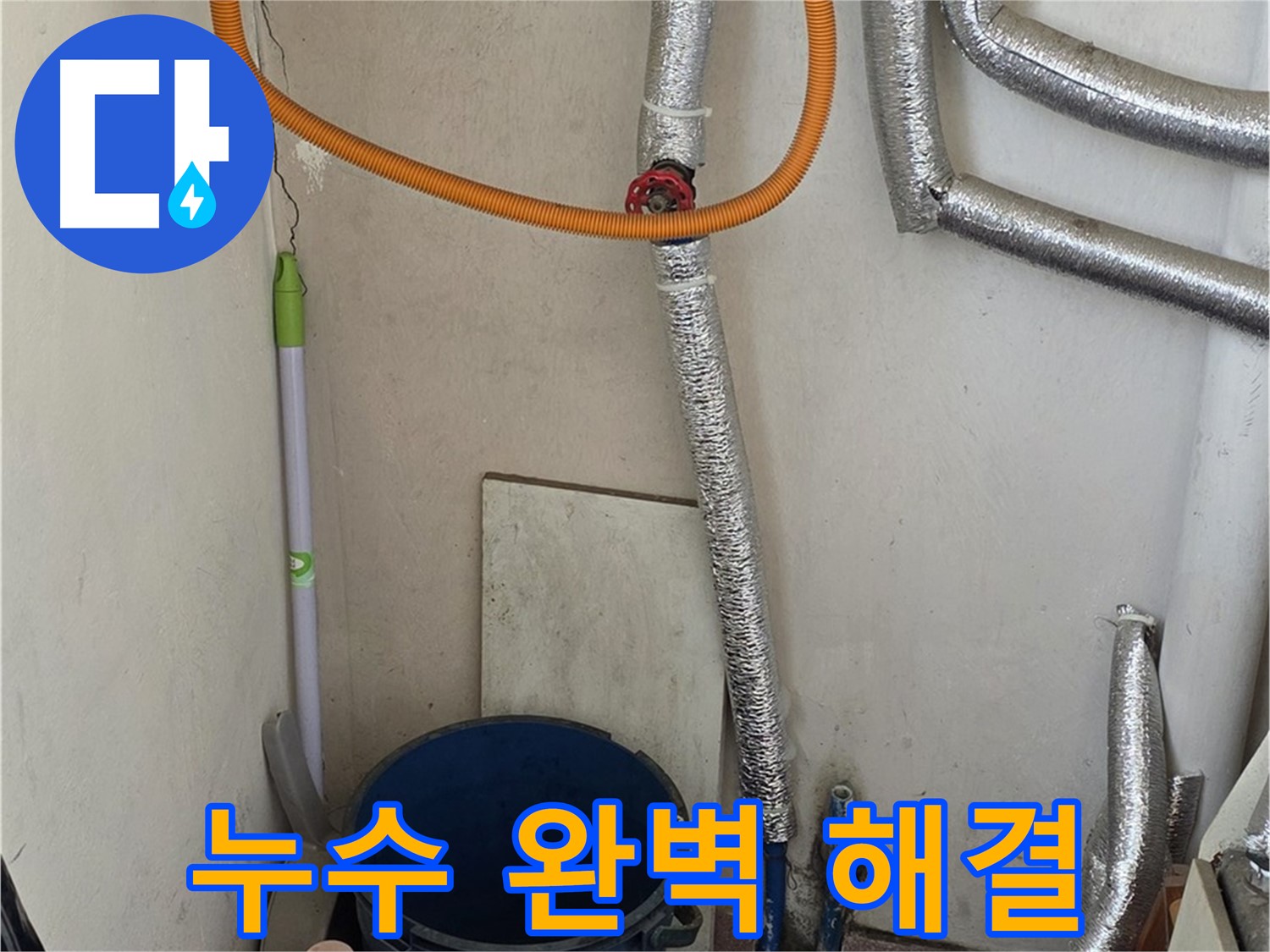 남양주 진건읍 보일러 배관 누수 - 전문적인 누수 탐지 기술로 완벽하게 해결했습니다.