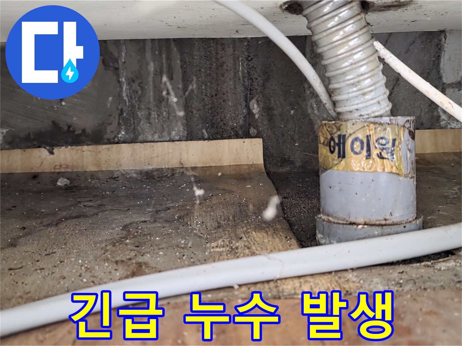 남양주 진건읍 사릉리 긴급 누수 발생 - 24시간 긴급 누수 상담이 가능한 누수탐지 전문 업체입니다.