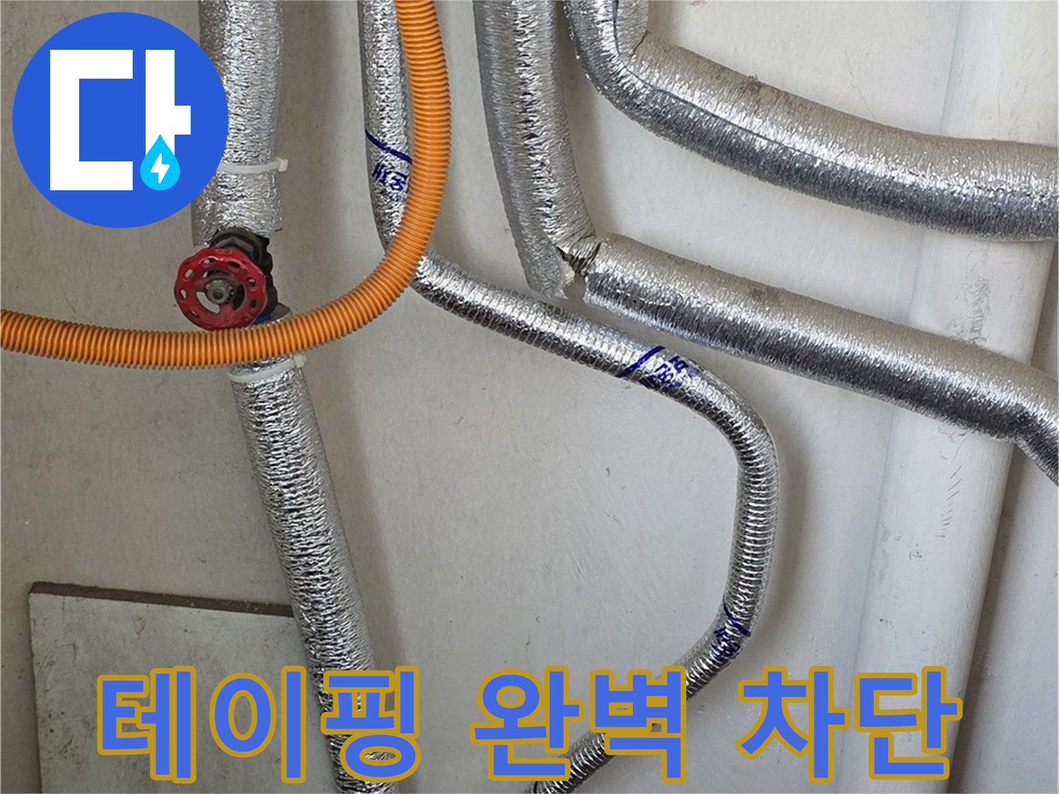 남양주 진건읍 사릉리 - 꼼꼼한 테이핑으로 보일러 배관 누수를 완벽하게 차단합니다.