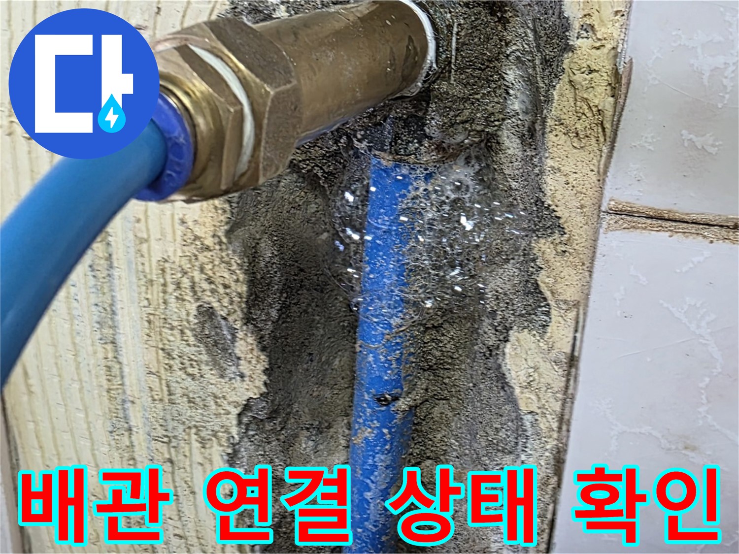 남양주 진건읍 사릉리 누수 - 배관 연결 상태를 꼼꼼하게 확인하고 누수 여부를 점검합니다.