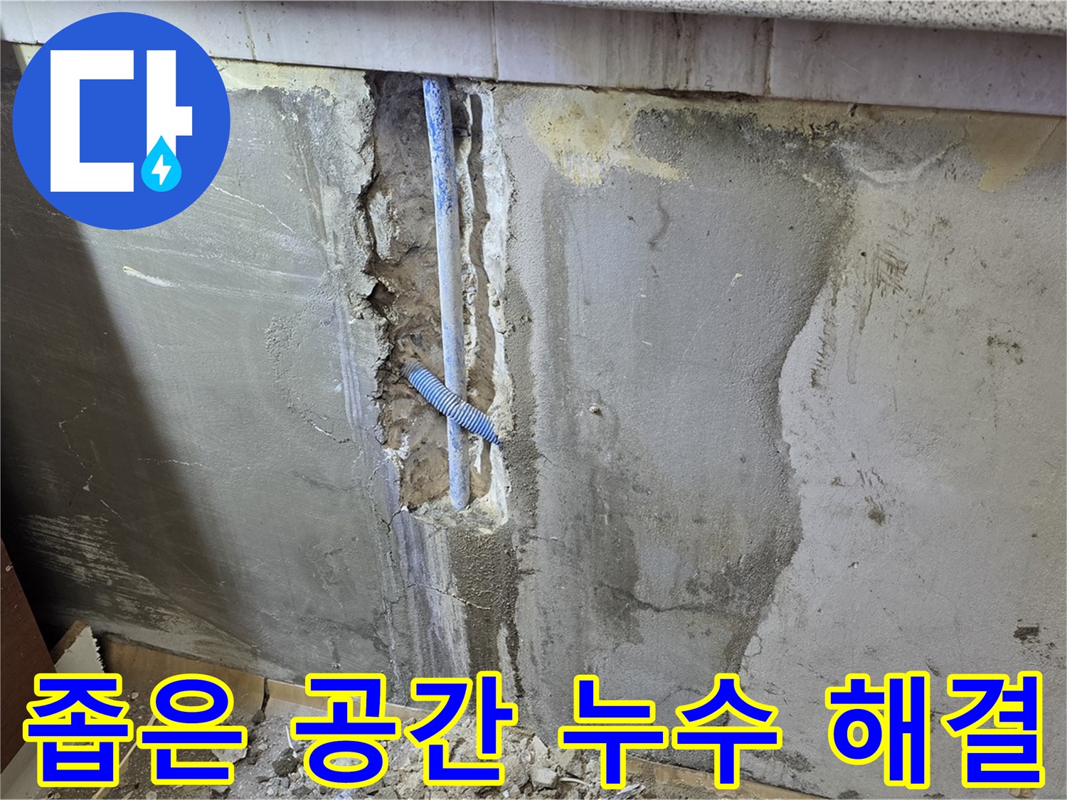 남양주 진건읍 사릉리 - 좁은 공간 누수도 문제없이 해결 - 기술력으로 승부!