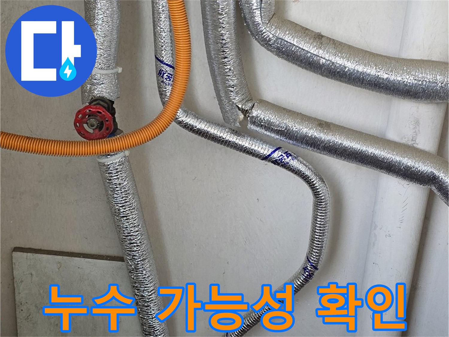 남양주 진건읍 사릉리에서 보일러 배관 주변 습기를 확인하고 - 누수 가능성을 점검합니다.