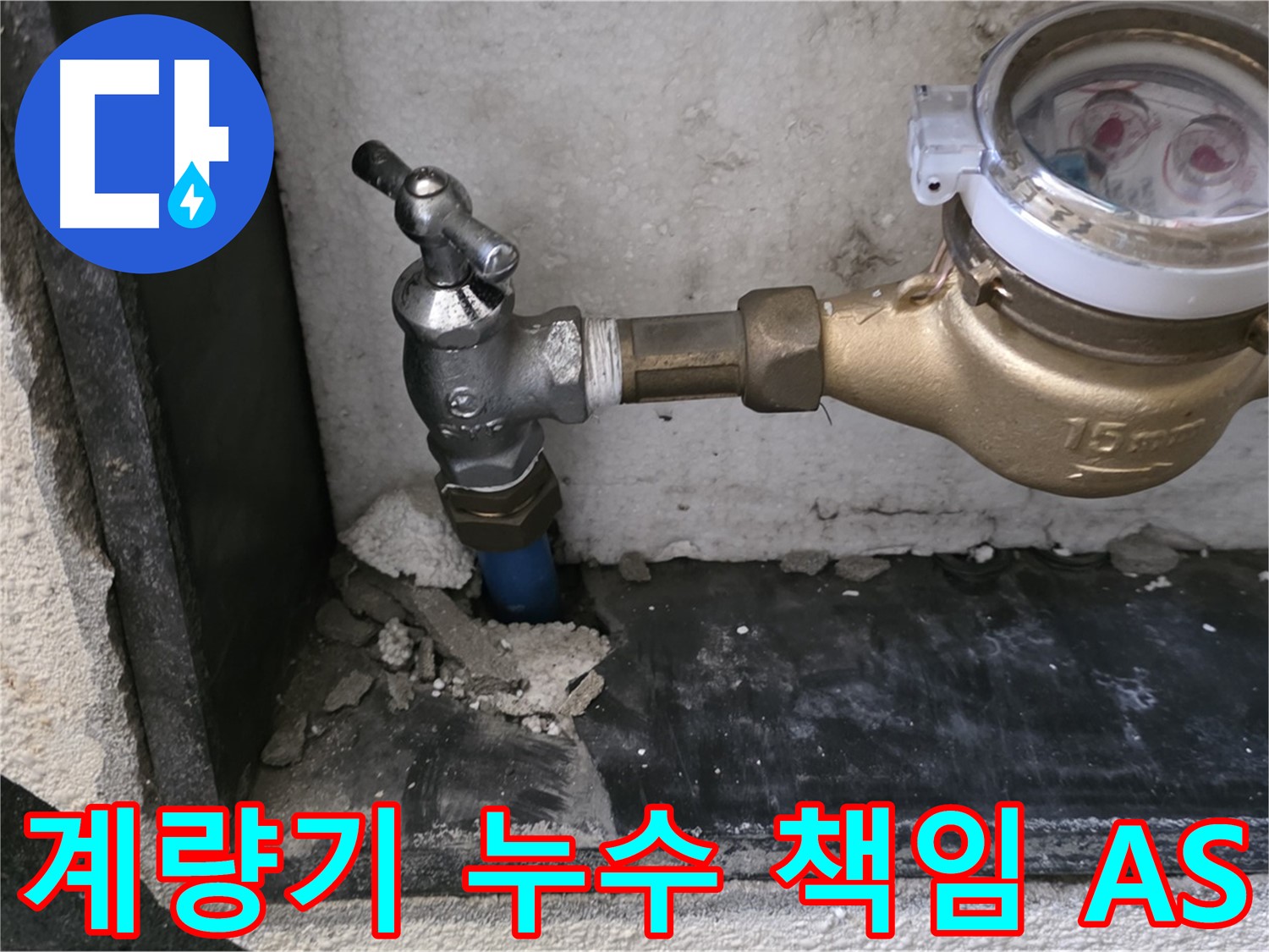 남양주 진건읍 수도 계량기 누수 - 책임 시공과 확실한 A/S 보장으로 고객님의 만족을 약속드립니다.