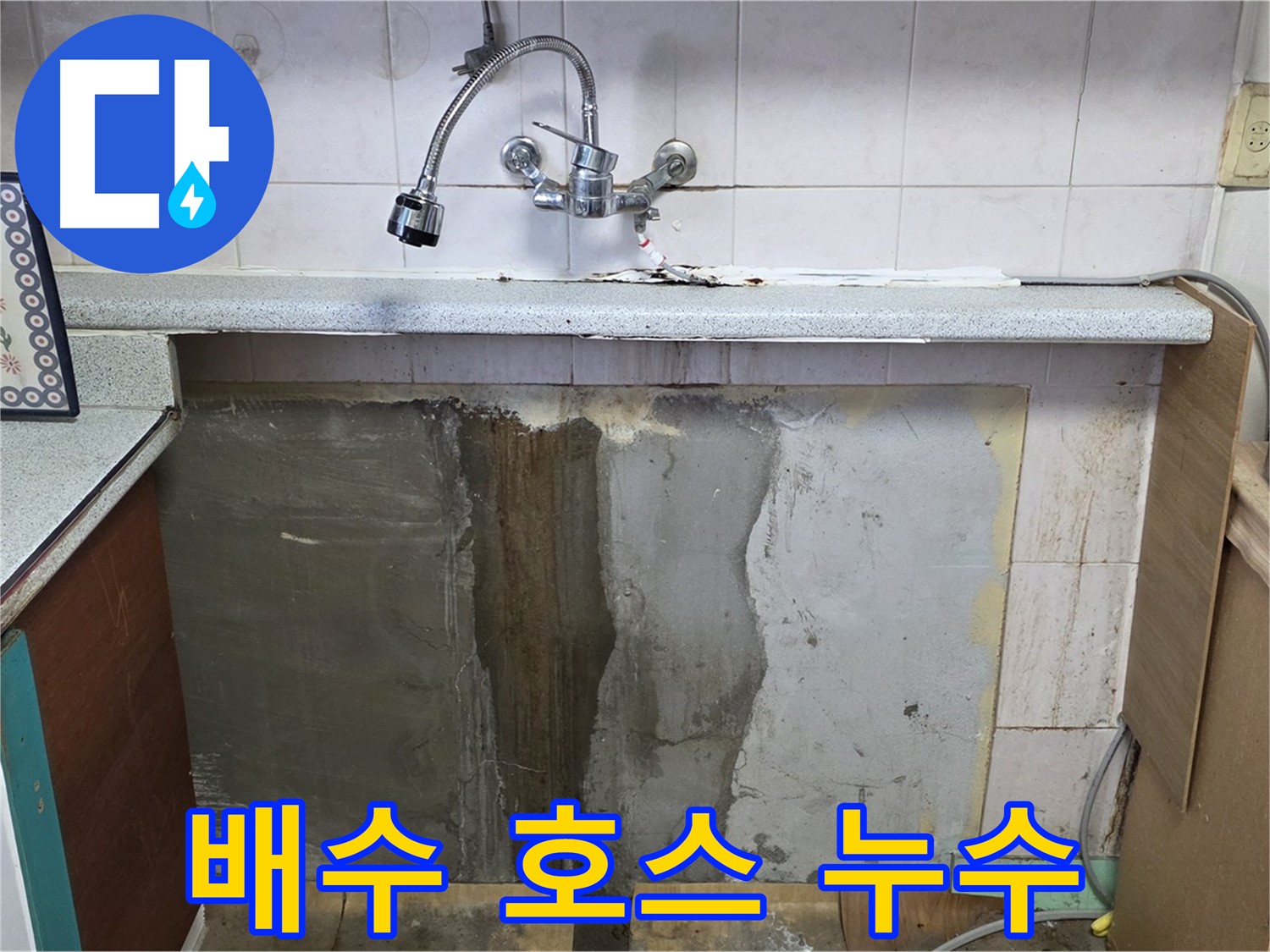 남양주 진건읍 싱크대 누수 - 배수 호스 누수, 간단하게 교체 완료