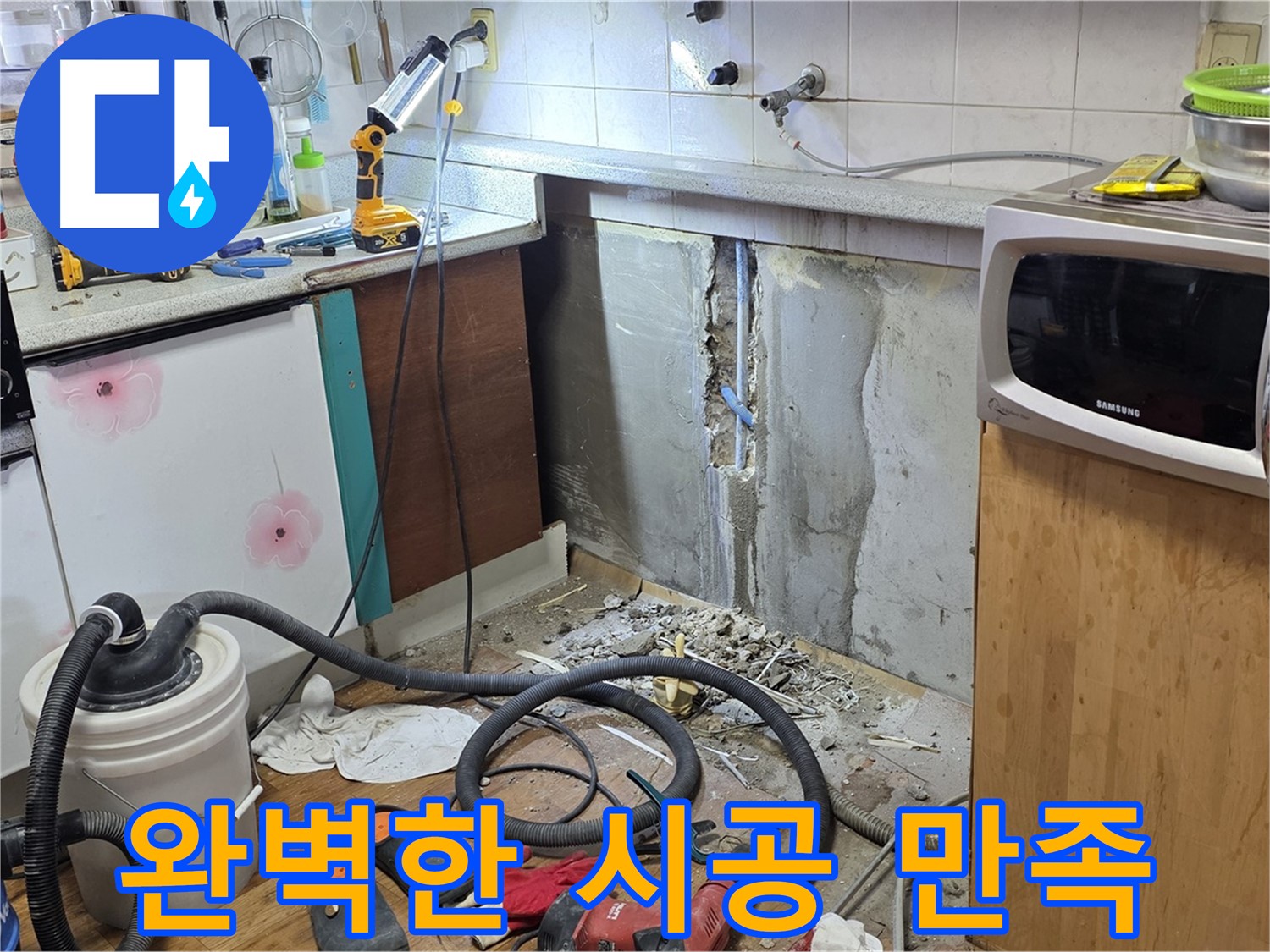 남양주 진건읍 주방 누수 - 완벽한 시공으로 고객 만족 UP