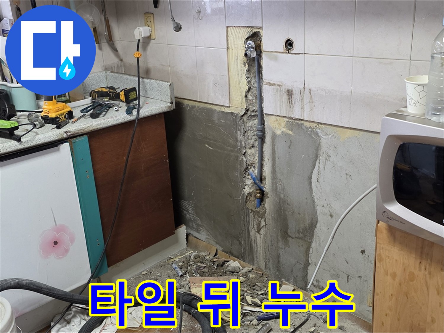 남양주 진건읍 주택 - 타일 뒤에 숨어있던 누수 - 벽 속 배관 문제