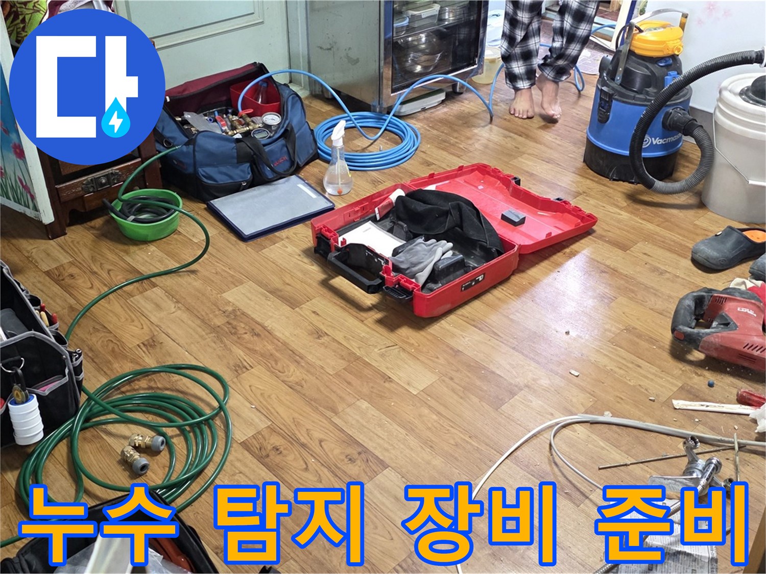 남양주시 사릉로 누수 현장에서 누수 탐지를 위한 다양한 장비들이 준비되어 있습니다.