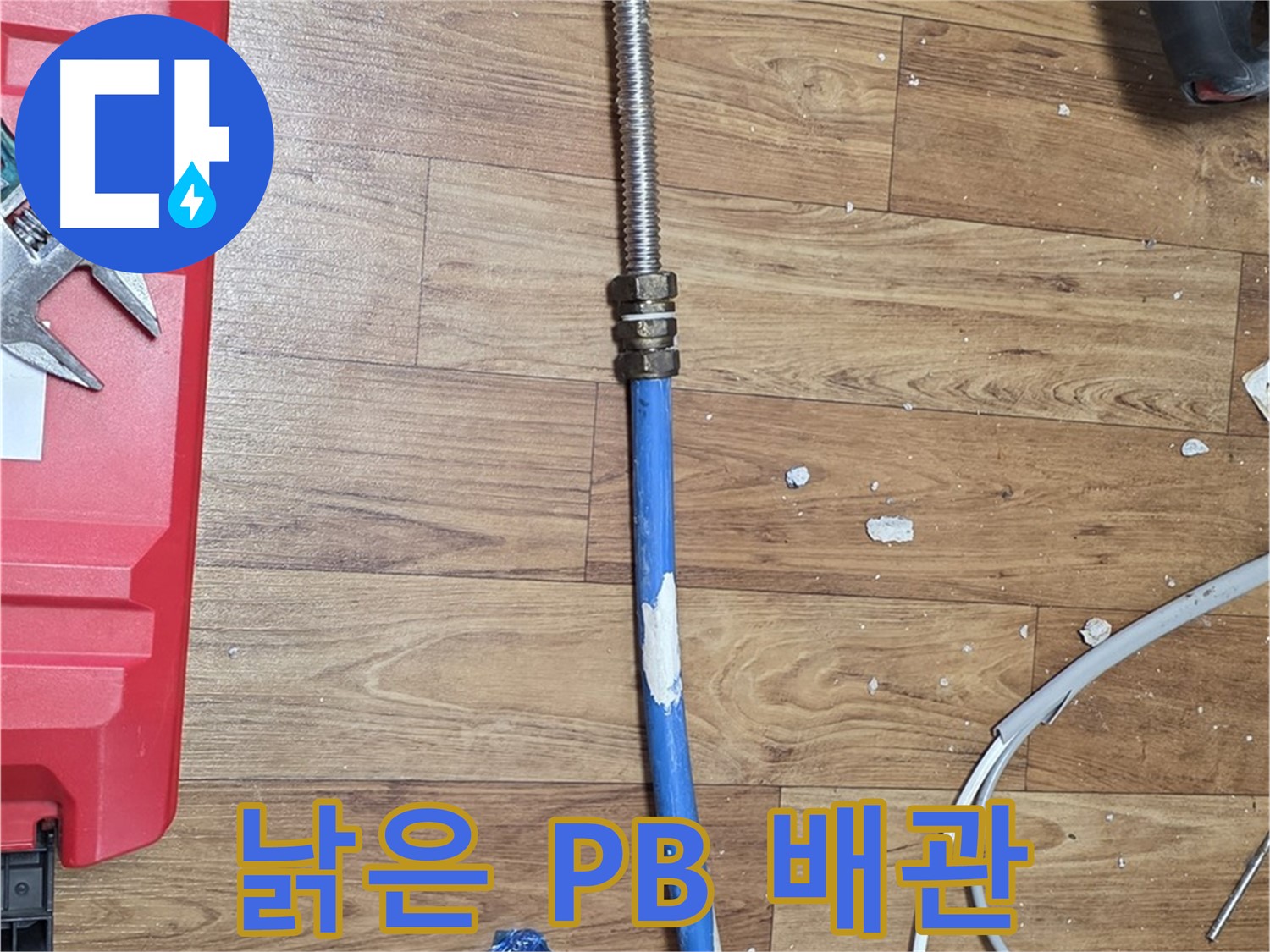 남양주시 진건읍 사릉리 누수 현장에서 철거된 낡은 PB 배관 - 세월의 흔적