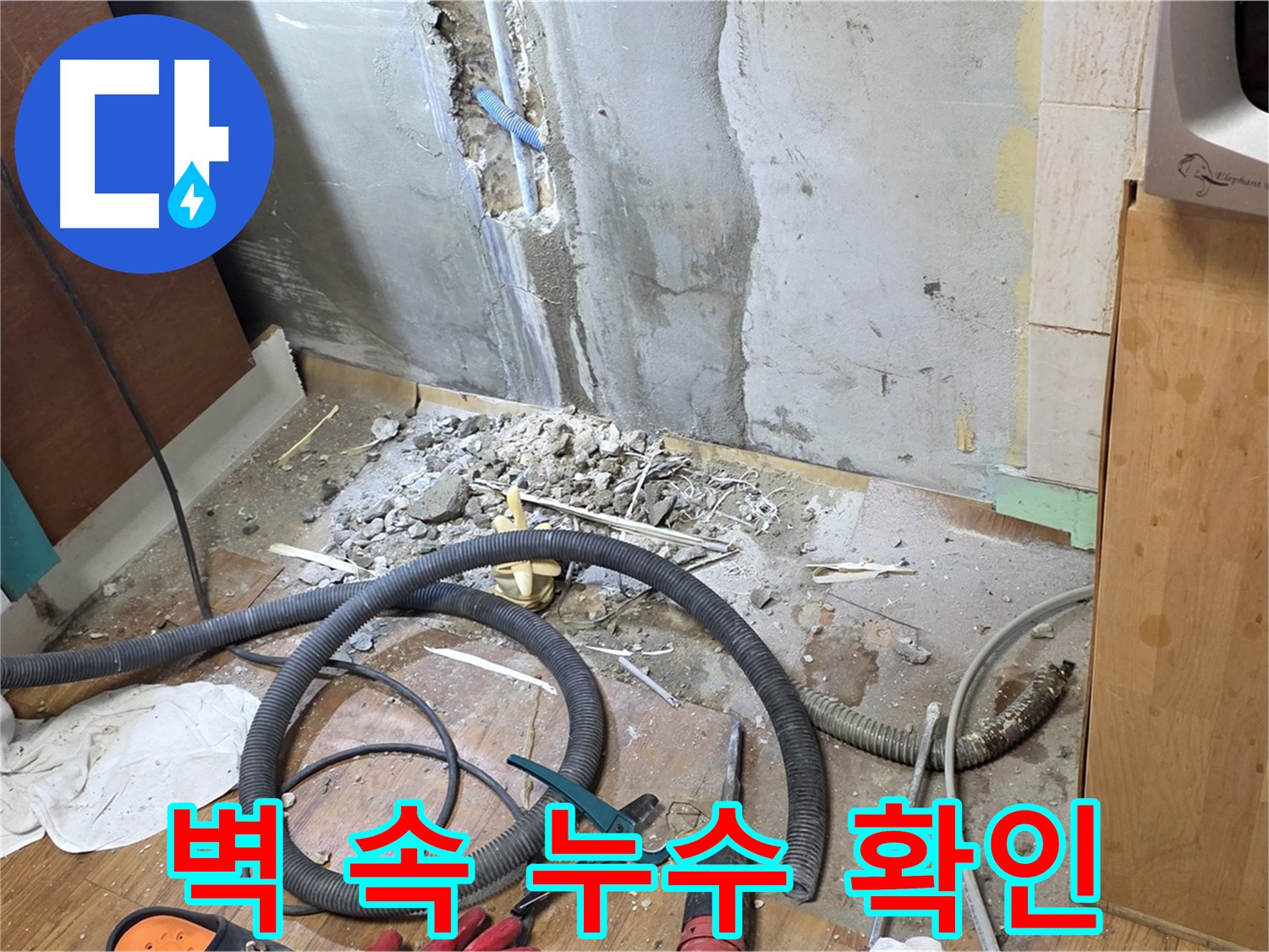 남양주시 진건읍 사릉리 - 벽 속 깊은 곳에서 누수 지점을 확인하고 보수 준비 중