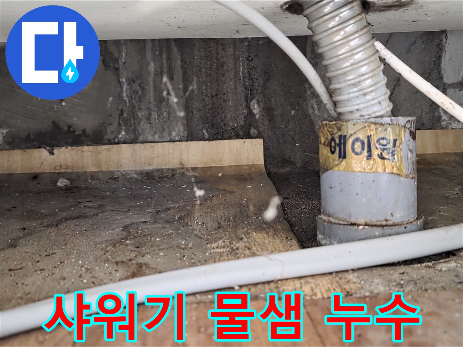 남양주시 진건읍 사릉리 샤워기 물샘 - 꼼꼼하게 점검하고 해결!