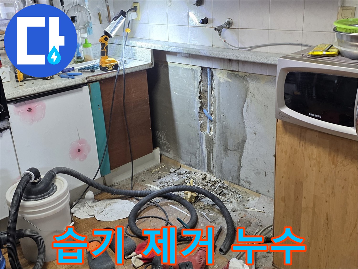 남양주시 진건읍 사릉리 주방 벽 누수 - 주변 습기 제거까지