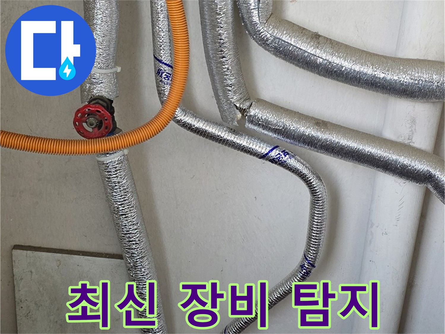 남양주시 진건읍 - 최신 장비로 보일러 배관 누수를 정확하게 탐지해 드립니다.
