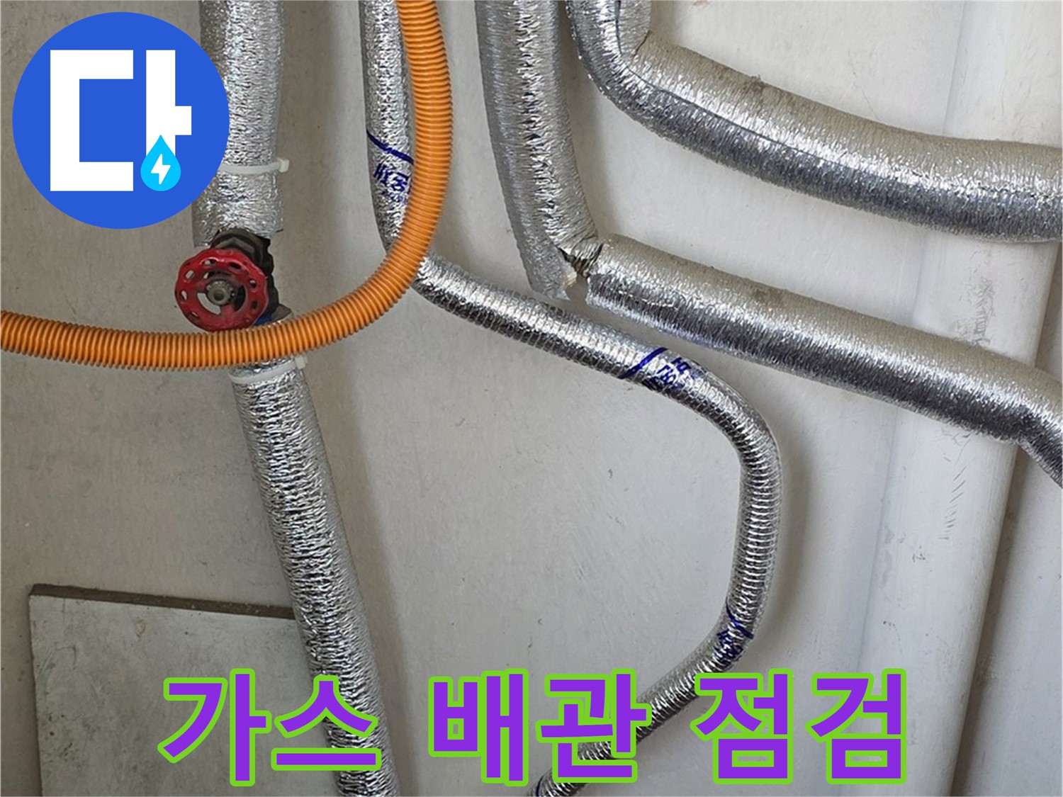 남양주시 진건읍에서 가스 배관 연결 상태 불안 시 - 안전 점검을 통해 사고를 예방하세요.