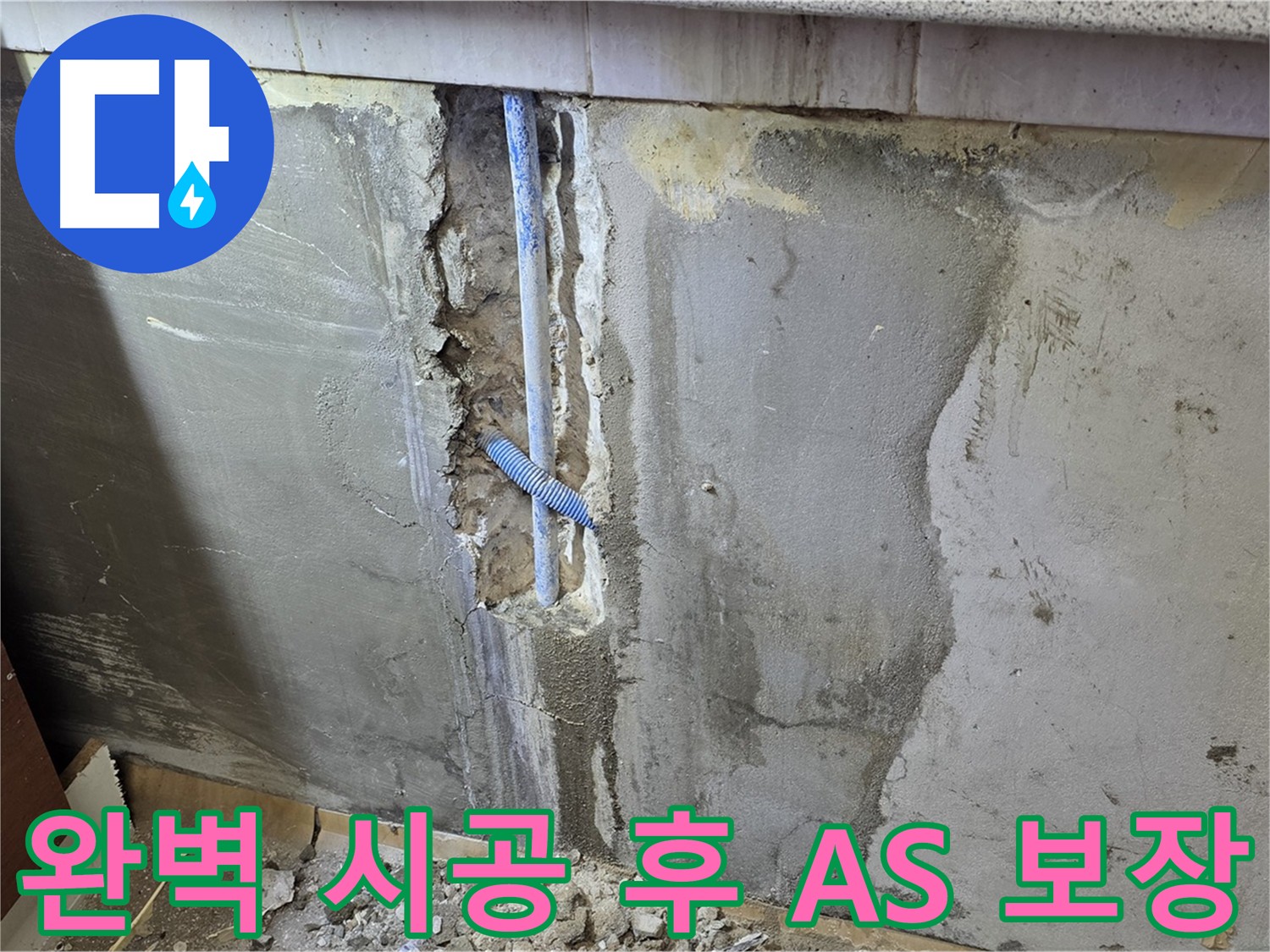 누수 A/S 보장 - 시공 후 문제 발생 시 책임