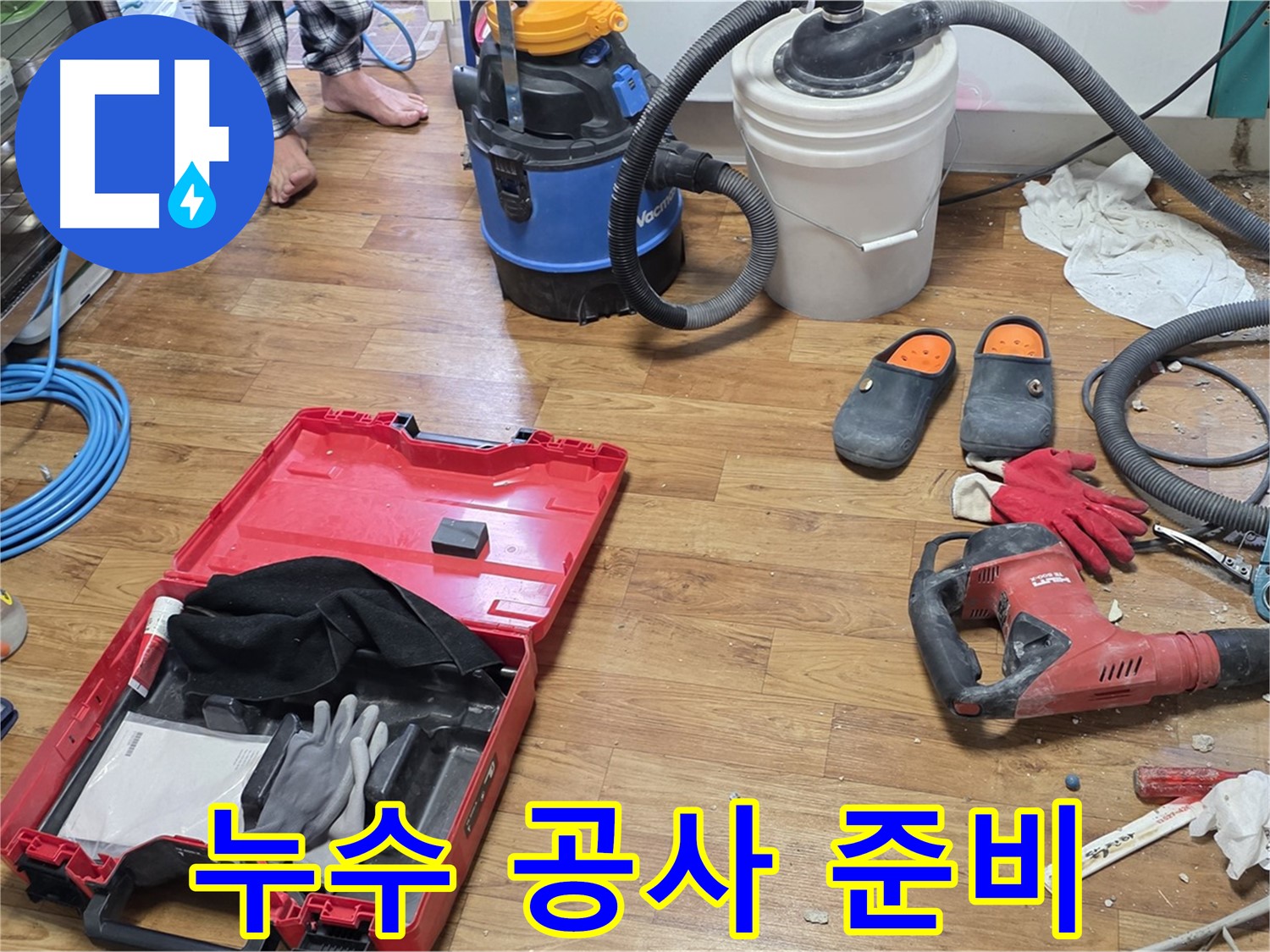 누수 공사를 위한 다양한 장비들이 준비되어 있습니다 - 꼼꼼한 준비로 완벽한 누수 해결을 약속드립니다.