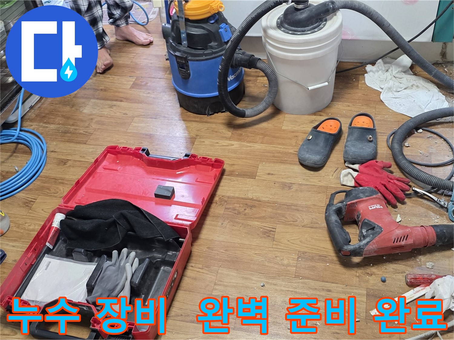 누수 탐지 및 공사를 위한 모든 장비가 완벽하게 준비되어 있습니다 - 신속하고 정확하게 누수를 해결해 드립니다.