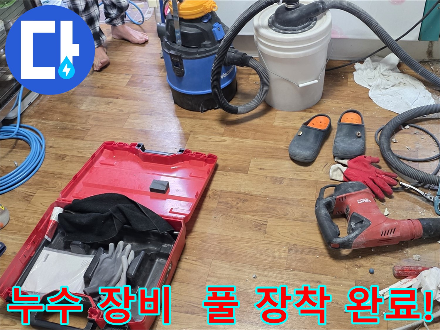 누수 탐지 및 공사를 위한 모든 장비가 풀 장착되어 준비 완료되었습니다 - 신속하고 정확하게 누수를 해결해 드립니다.