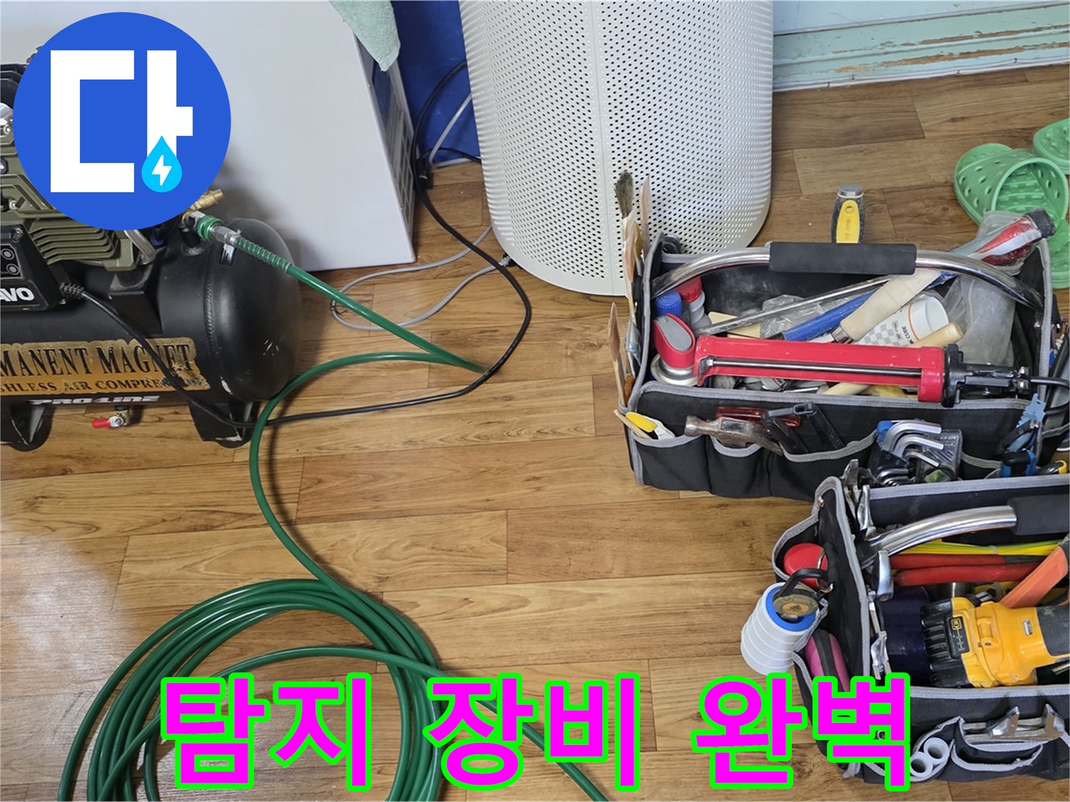 누수 탐지 장비 완벽 준비 - 이제 누수 걱정 끝! 맡겨만 주세요!