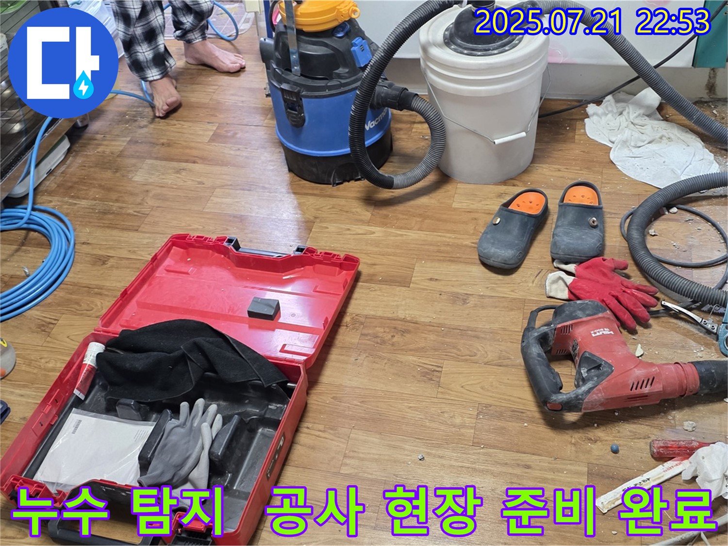 누수 탐지 장비와 공사 도구가 함께 있는 누수 공사 현장 - 누수 문제 해결을 위한 전문적인 과정을 보여줍니다.