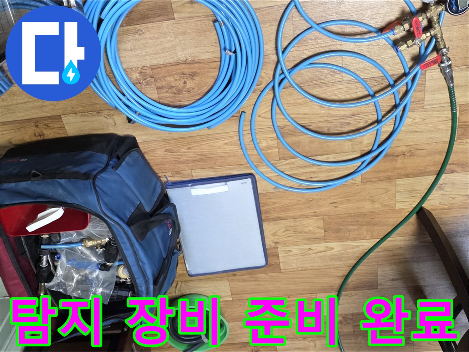 누수 탐지를 위한 모든 장비 준비 완료 - 이제 누수 탐지를 시작합니다.