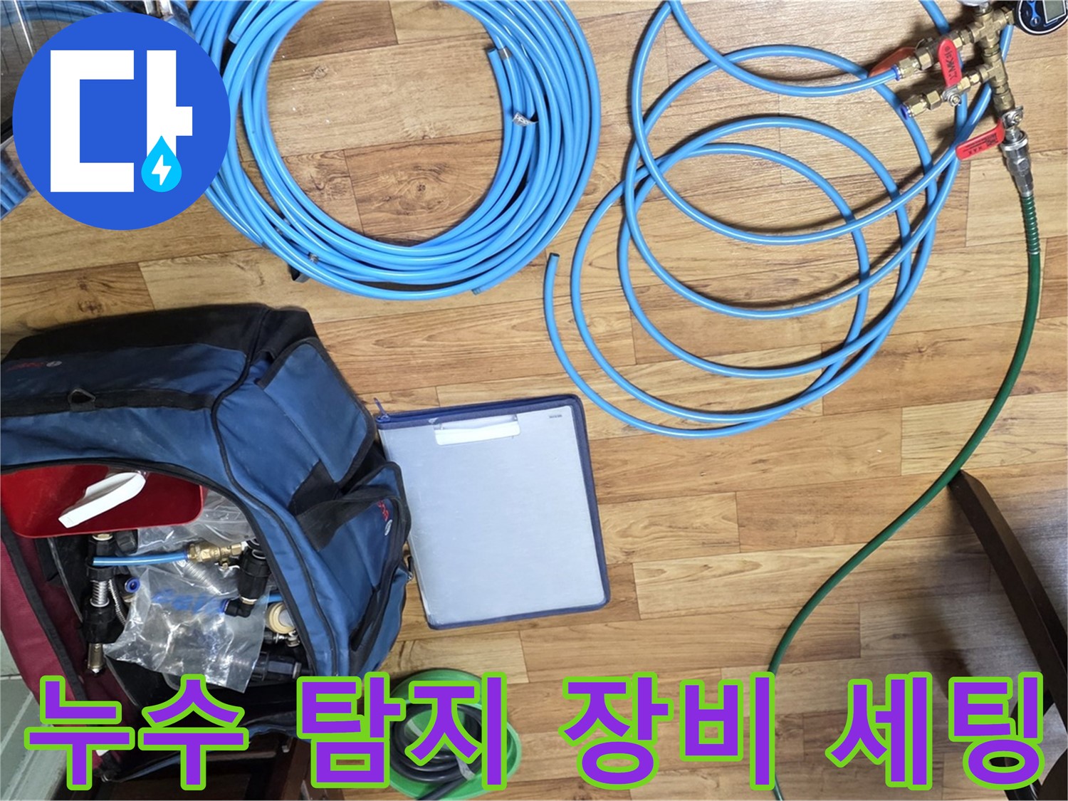 누수 탐지를 위한 장비 세팅 모습 - 꼼꼼한 준비가 완벽한 해결의 시작입니다.