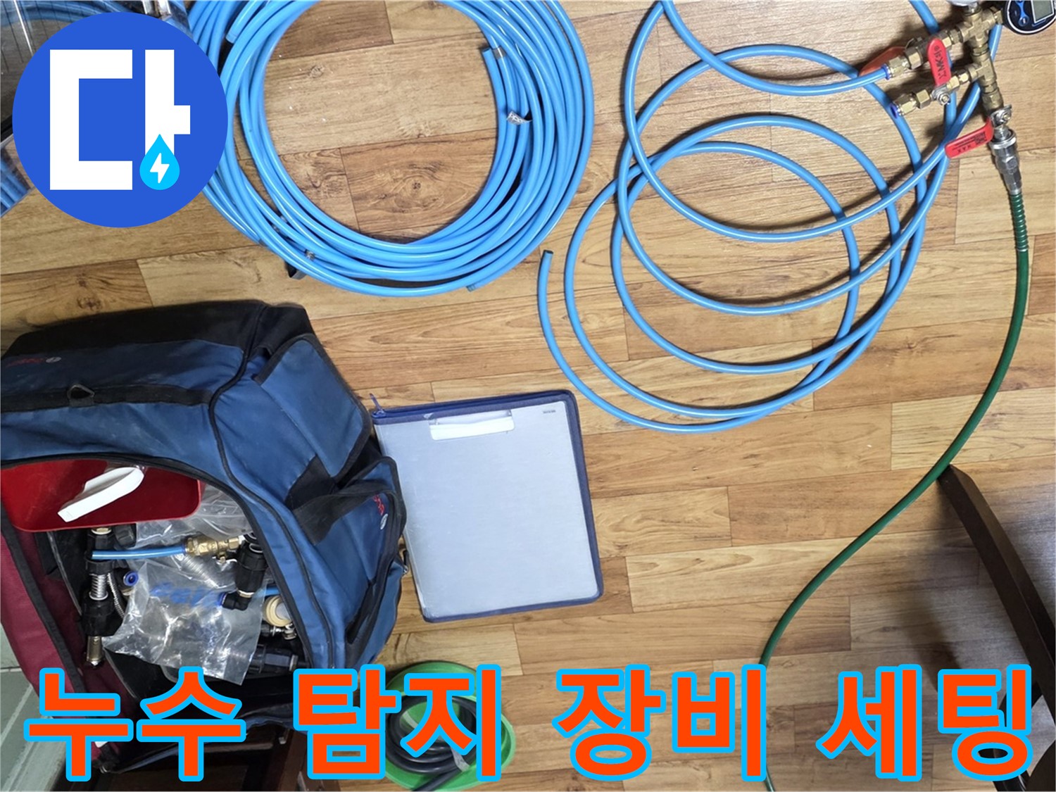 누수 탐지를 위한 장비 세팅 완료 - 이제 누수 지점을 찾아 나설 시간입니다.