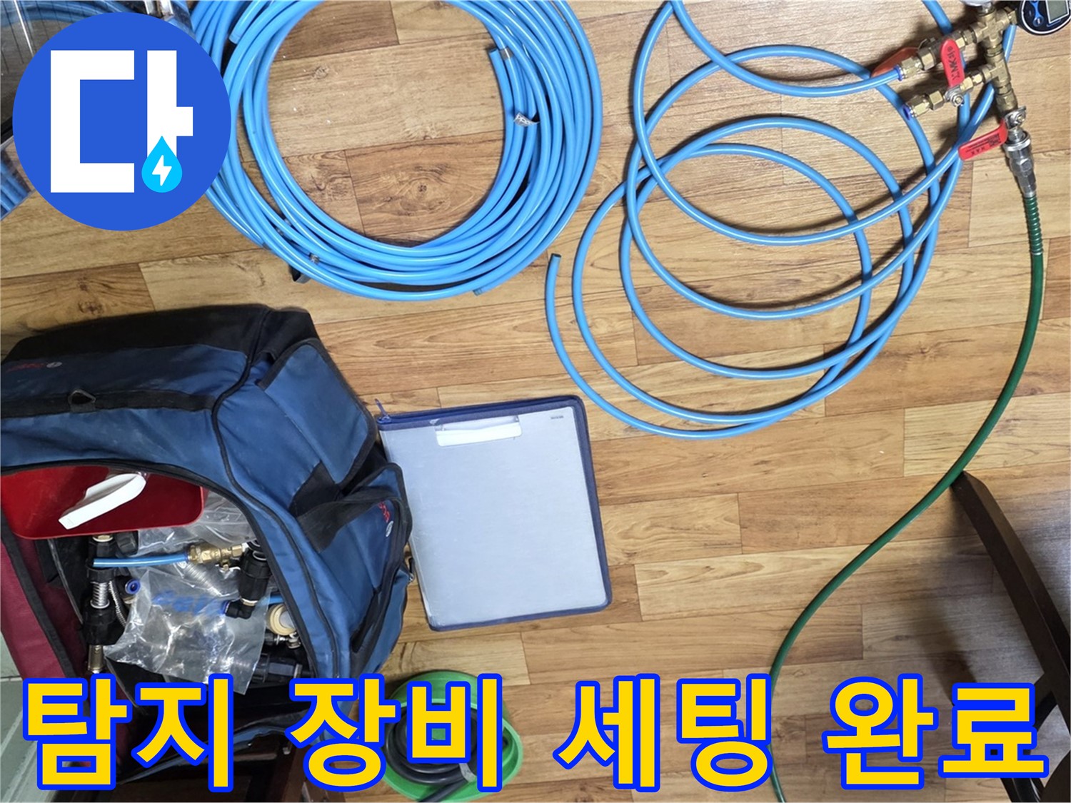 누수 탐지를 위한 장비 세팅 완료 - 이제 누수 지점을 찾아 나설 시간입니다.