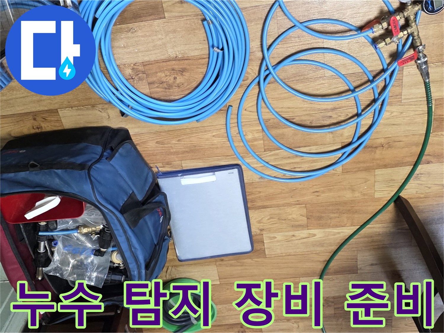 누수 탐지를 위한 장비 준비 - 작은 부분도 놓치지 않고 꼼꼼하게 확인합니다.