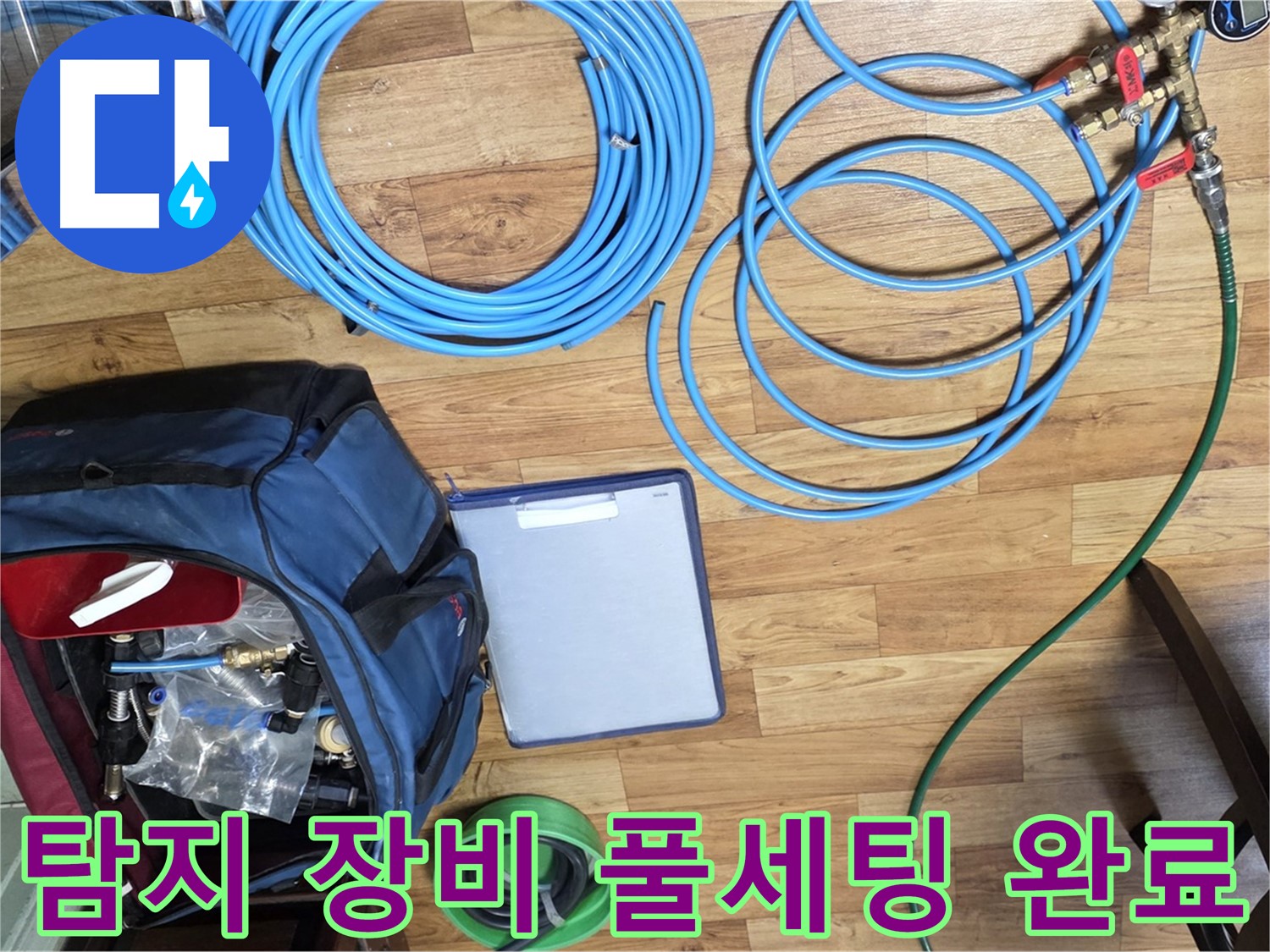누수 탐지를 위한 장비 풀세팅 완료 - 이제 누수 지점을 찾아 나설 시간입니다.