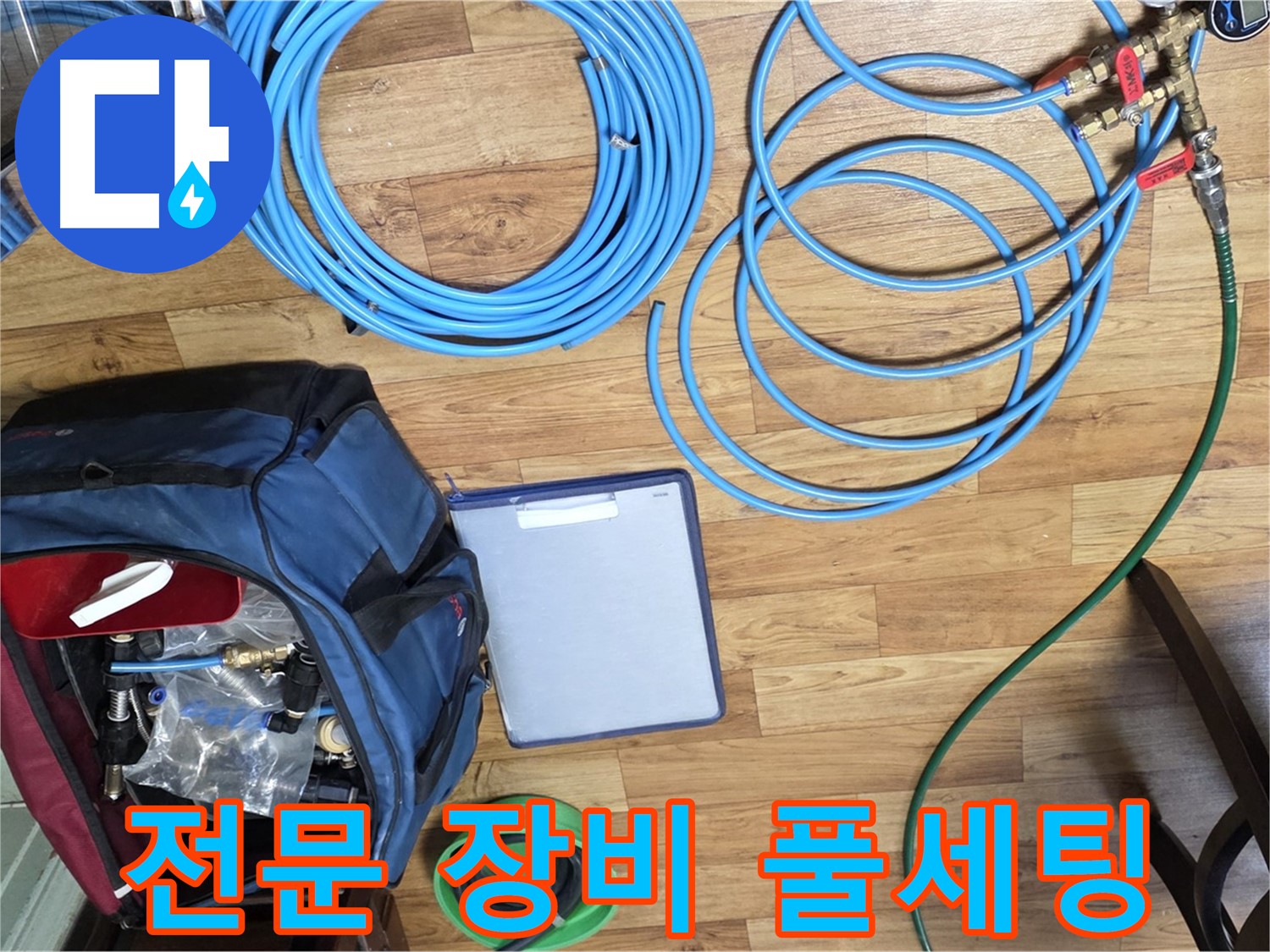 누수 탐지를 위한 전문 장비 풀세팅 - 이제 누수 위치를 찾아 나설 차례입니다.