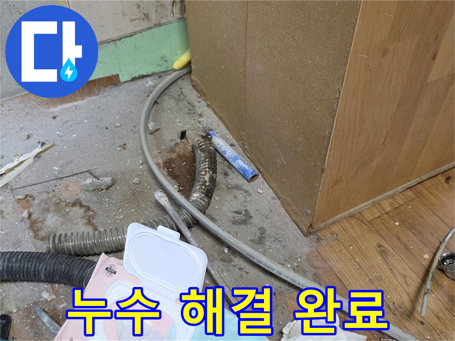누수 해결 완료 - 완벽하게 누수 문제를 해결했습니다.