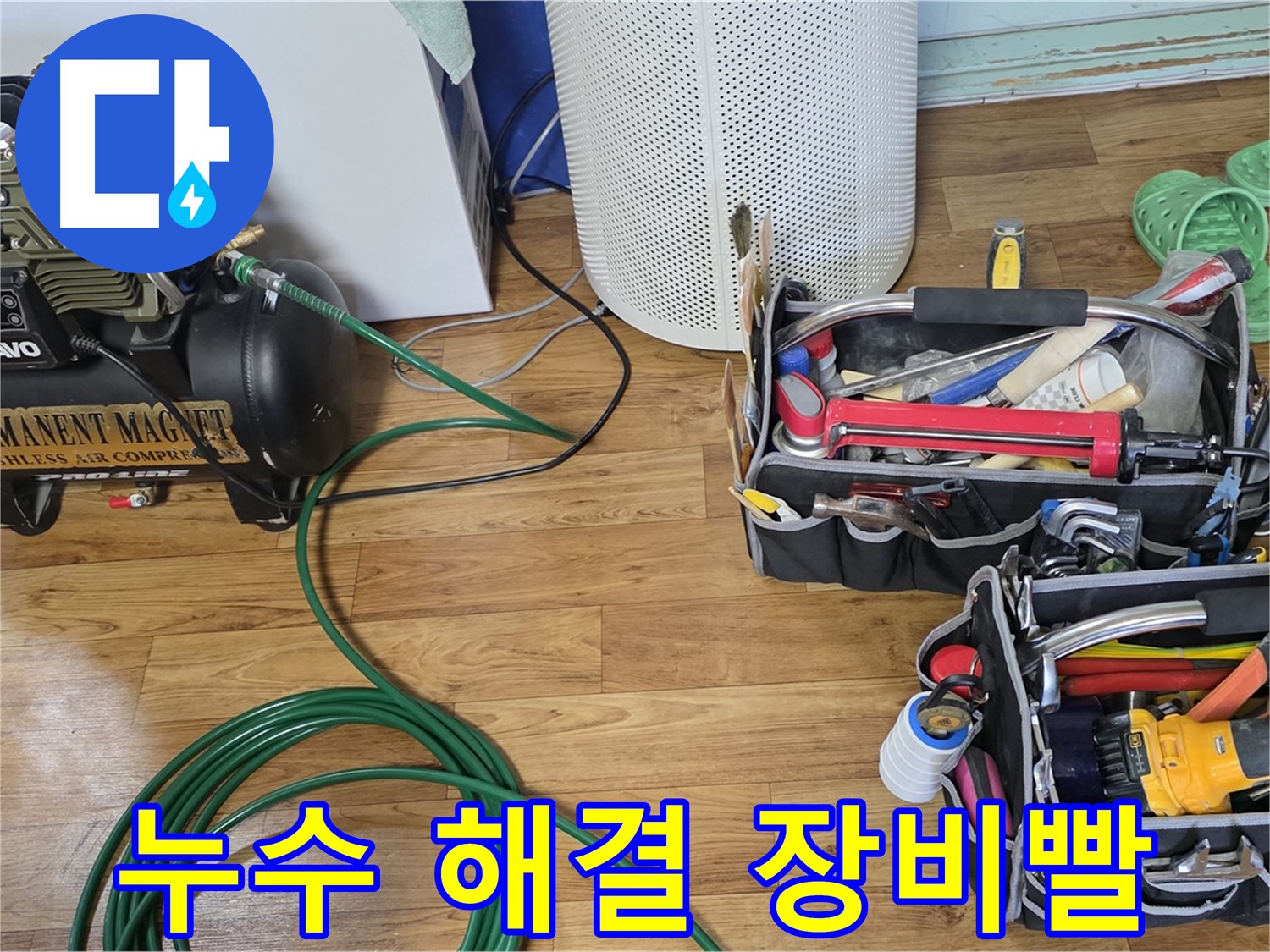 누수 해결은 역시 장비빨 - 최신 장비 풀세트로 완벽 해결!