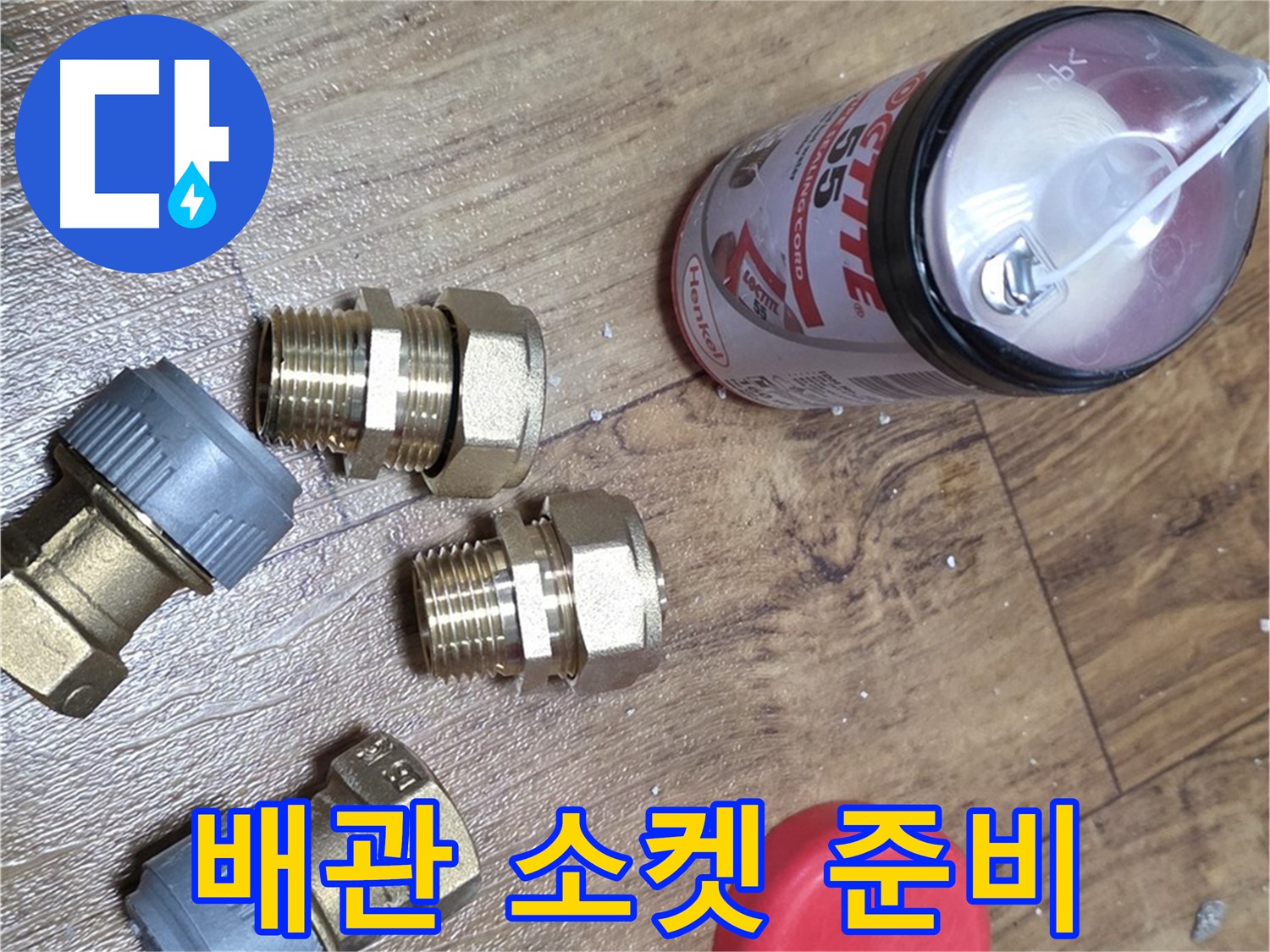 누수 해결을 위한 배관 연결 소켓 준비 - 튼튼하게 연결해 드립니다!