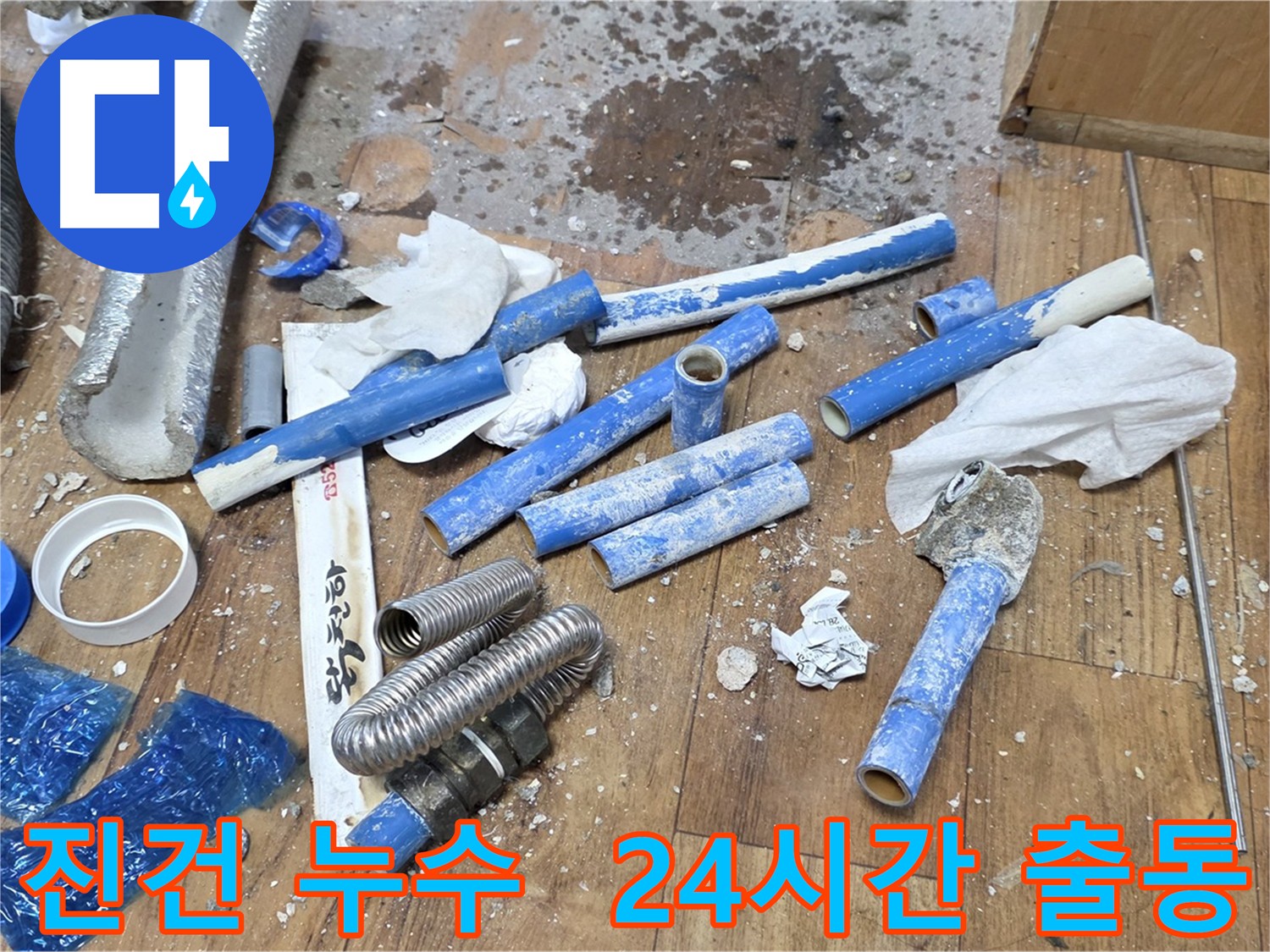 24시간 긴급 출동하여 누수 문제를 해결하는 이미지